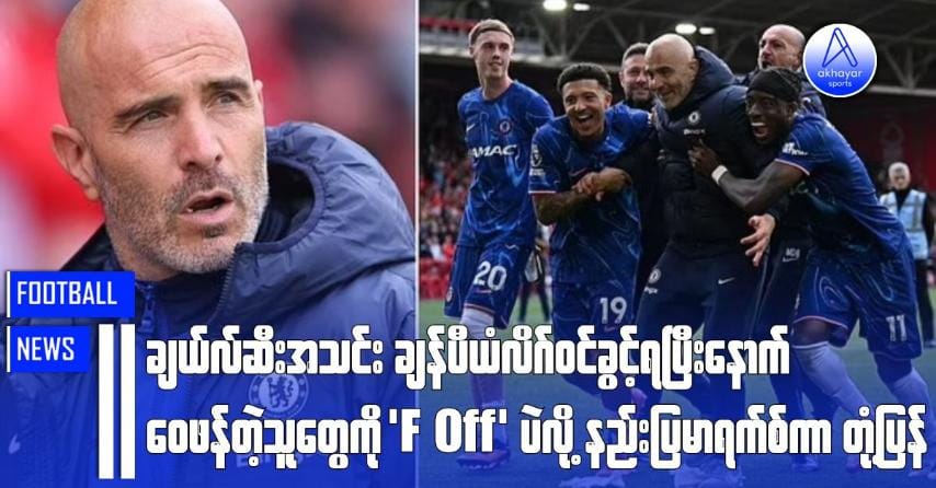 ချယ်လ်ဆီးအသင်း ချန်ပီယံလိဂ်ဝင်ခွင့်ရပြီးနောက် ဝေဖန်တဲ့သူတွေကို ‘F*** off’ လို့ နည်းပြမာရက်စ်ကာ တုံ့ပြန်