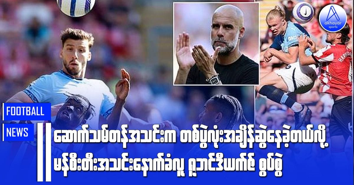 ဆောက်သမ်တန်အသင်းက တစ်ပွဲလုံးအချိန်ဆွဲခဲ့တယ်လို့ မန်စီးတီးအသင်းနောက်ခံလူ ရုဘင်ဒီယက်ဇ်စွပ်စွဲ