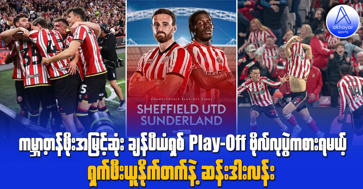 ကမ္ဘာ့တန်ဖိုးအမြင့်ဆုံးချန်ပီယံရှစ် Play-off ဗိုလ်လုပွဲကစားရမယ့် ရှက်ဖီးယူနိုက်တက်နဲ့ ဆန်းဒါးလန်း