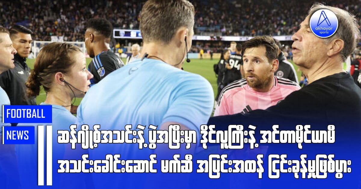 ဆန်ဂျို့စ်အသင်းနဲ့ပွဲအပြီးမှာ ဒိုင်လူကြီးနဲ့ အင်တာမိုင်ယာမီအသင်းခေါင်းဆောင် မက်ဆီ အပြင်းအထန်ငြင်းခုံမှုဖြစ်