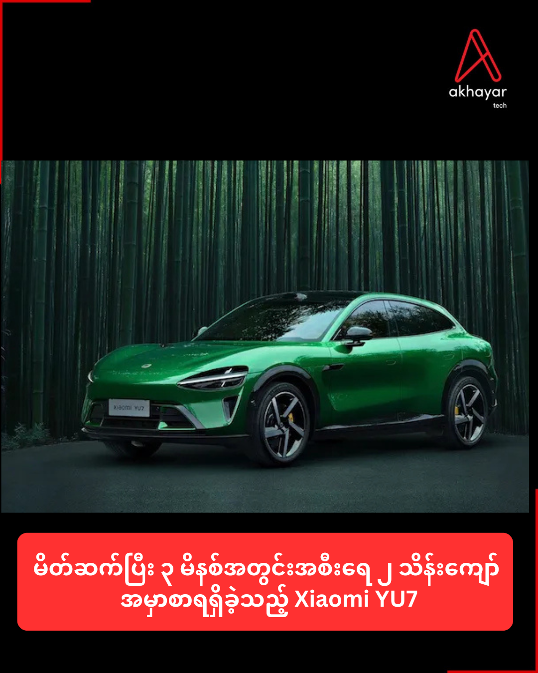 မိတ်ဆက်ပြီး ၃ မိနစ်အတွင်းအစီးရေ ၂ သိန်းကျော် အမှာစာရရှိခဲ့သည့် Xiaomi YU7