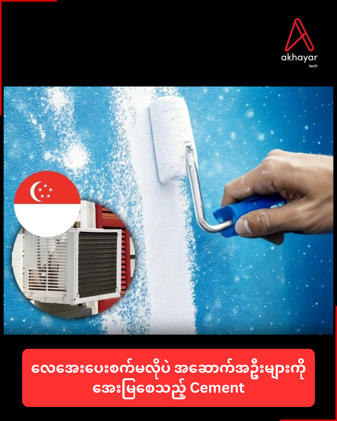 လေအေးပေးစက်မလိုပဲ အဆောက်အဦးများကိုအေးမြစေသည့် Cement