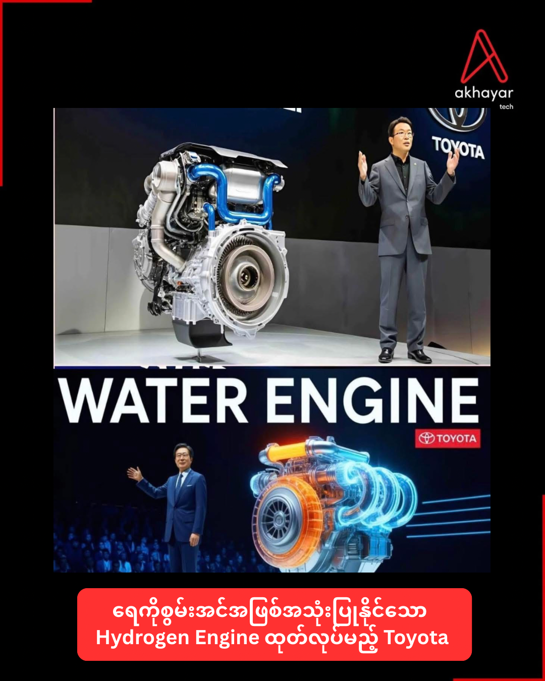 ရေကိုစွမ်းအင်အဖြစ်အသုံးပြုနိုင်သော Hydrogen Engine ထုတ်လုပ်မည့် Toyota