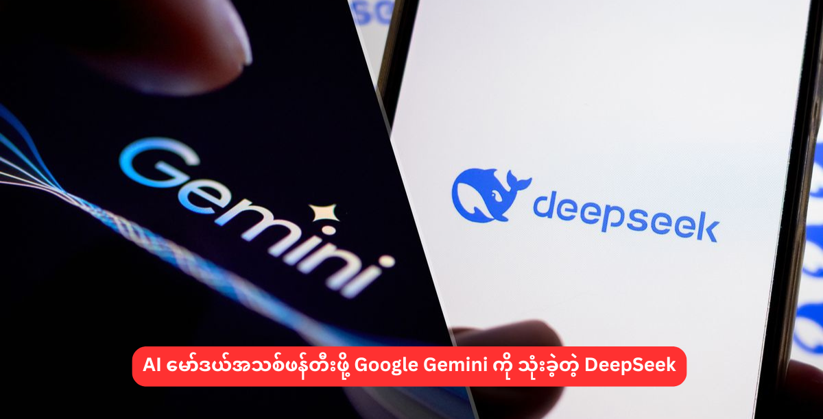 AI မော်ဒယ်အသစ်ဖန်တီးဖို့ Google Gemini ကို သုံးခဲ့တဲ့ DeepSeek