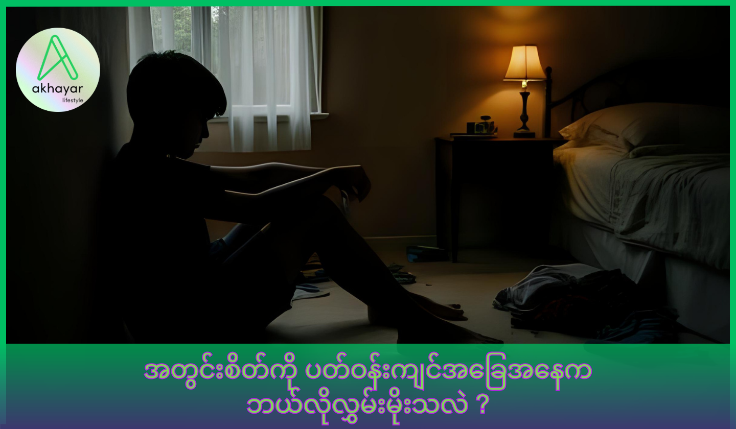 အတွင်းစိတ်ကို ပတ်ဝန်းကျင်အခြေအနေက ဘယ်လို လွှမ်းမိုးသလဲ?
