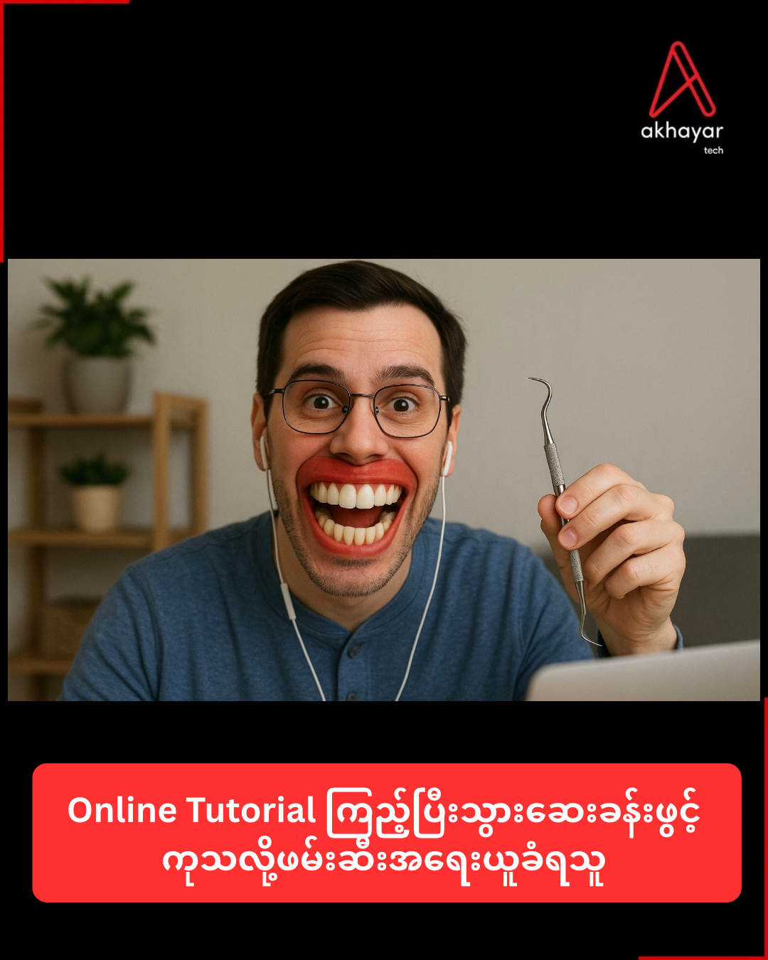 Online Tutorial ကြည့်ပြီးသွားဆေးခန်းဖွင့်ကုသလို့ဖမ်းဆီးအရေးယူခံရသူ