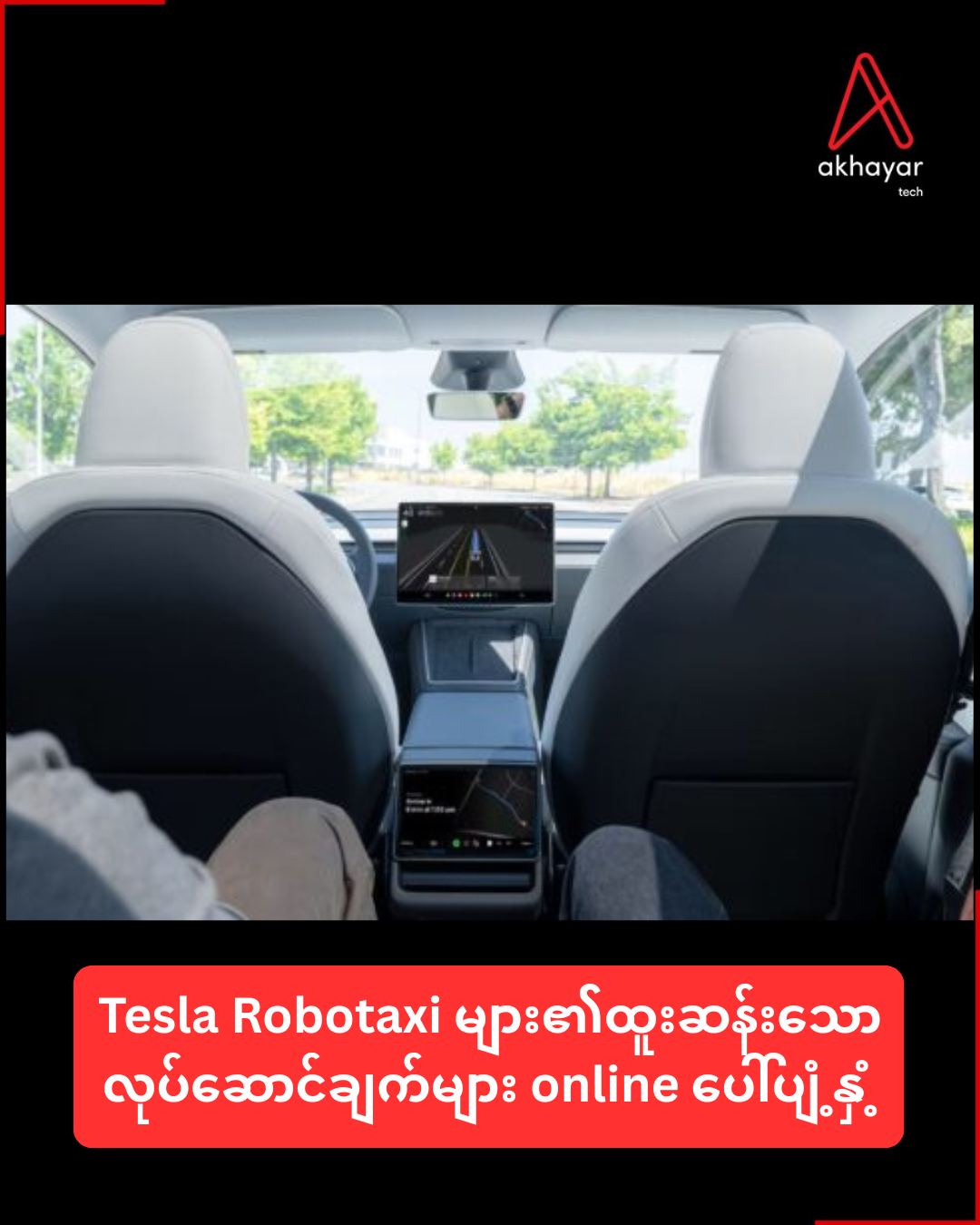 Tesla Robotaxi များ​၏ထူးဆန်းသောလုပ်ဆောင်ချက်များ online ပေါ်ပျံ့နှံ့