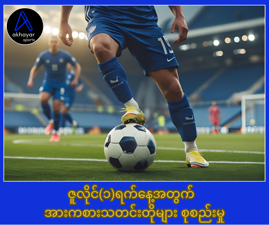 ဇူလိုင်(၁)ရက်နေ့အတွက် အားကစားသတင်းတိုများ