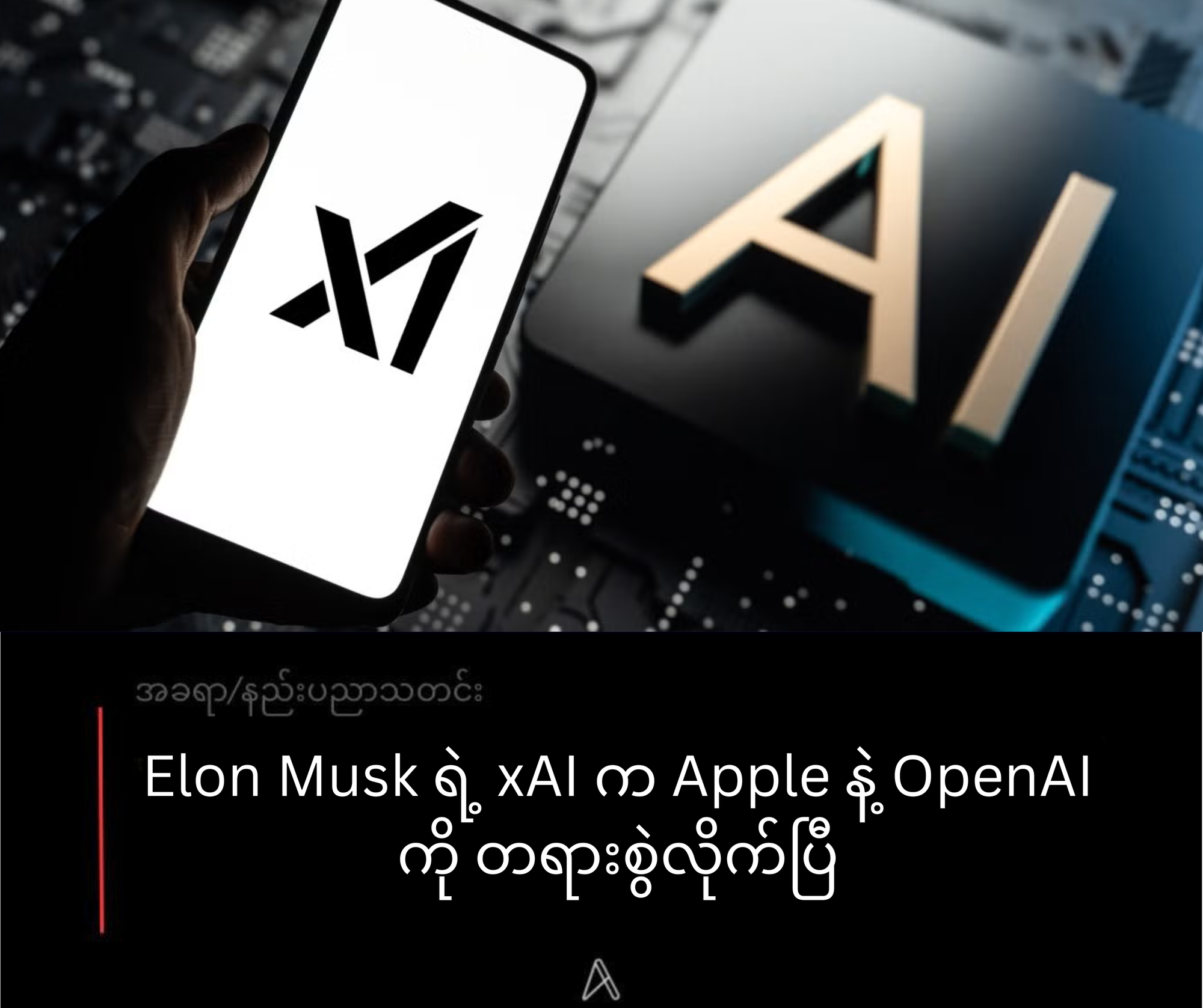 🚨 Elon Musk ရဲ့ xAI က Apple နဲ့ OpenAI ကို တရားစွဲလိုက်ပြီ