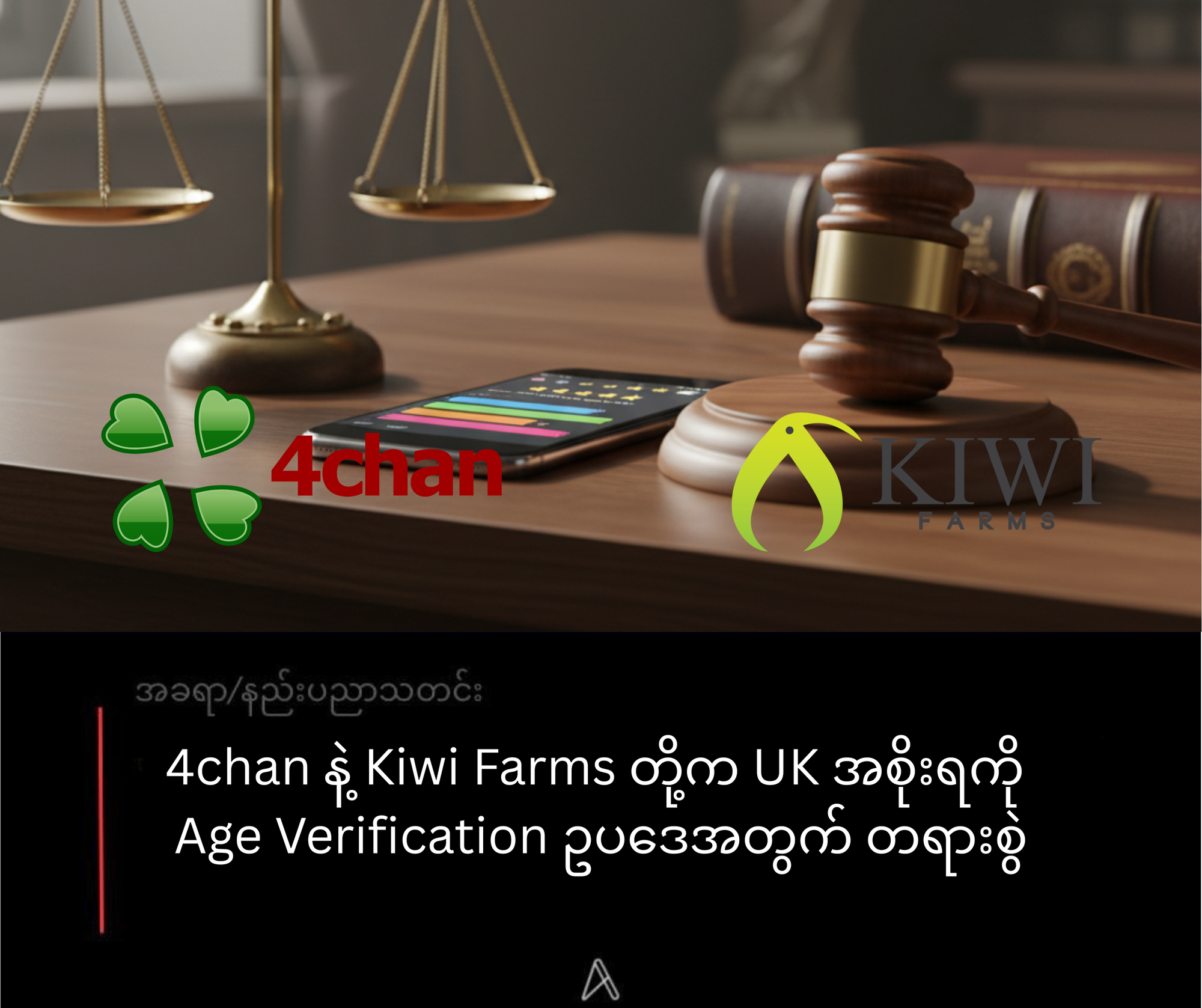 4chan နဲ့ Kiwi Farms တို့က UK အစိုးရကို Age Verification ဥပဒေအတွက် တရားစွဲ