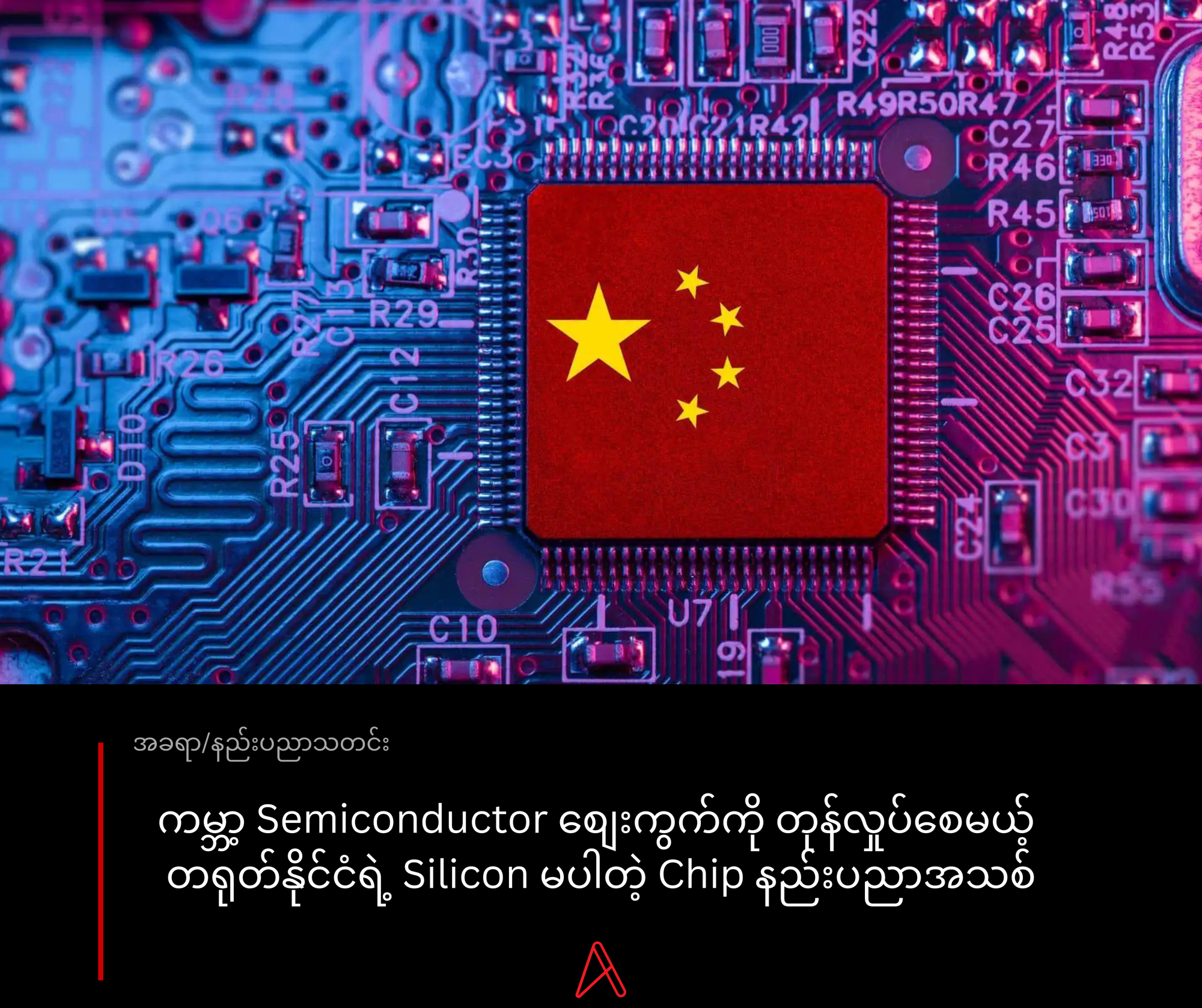ကမ္ဘာ့ Semiconductor စျေးကွက်ကို တုန်လှုပ်စေမယ့်  တရုတ်နိုင်ငံရဲ့ Silicon မပါတဲ့ Chip နည်းပညာအသစ်