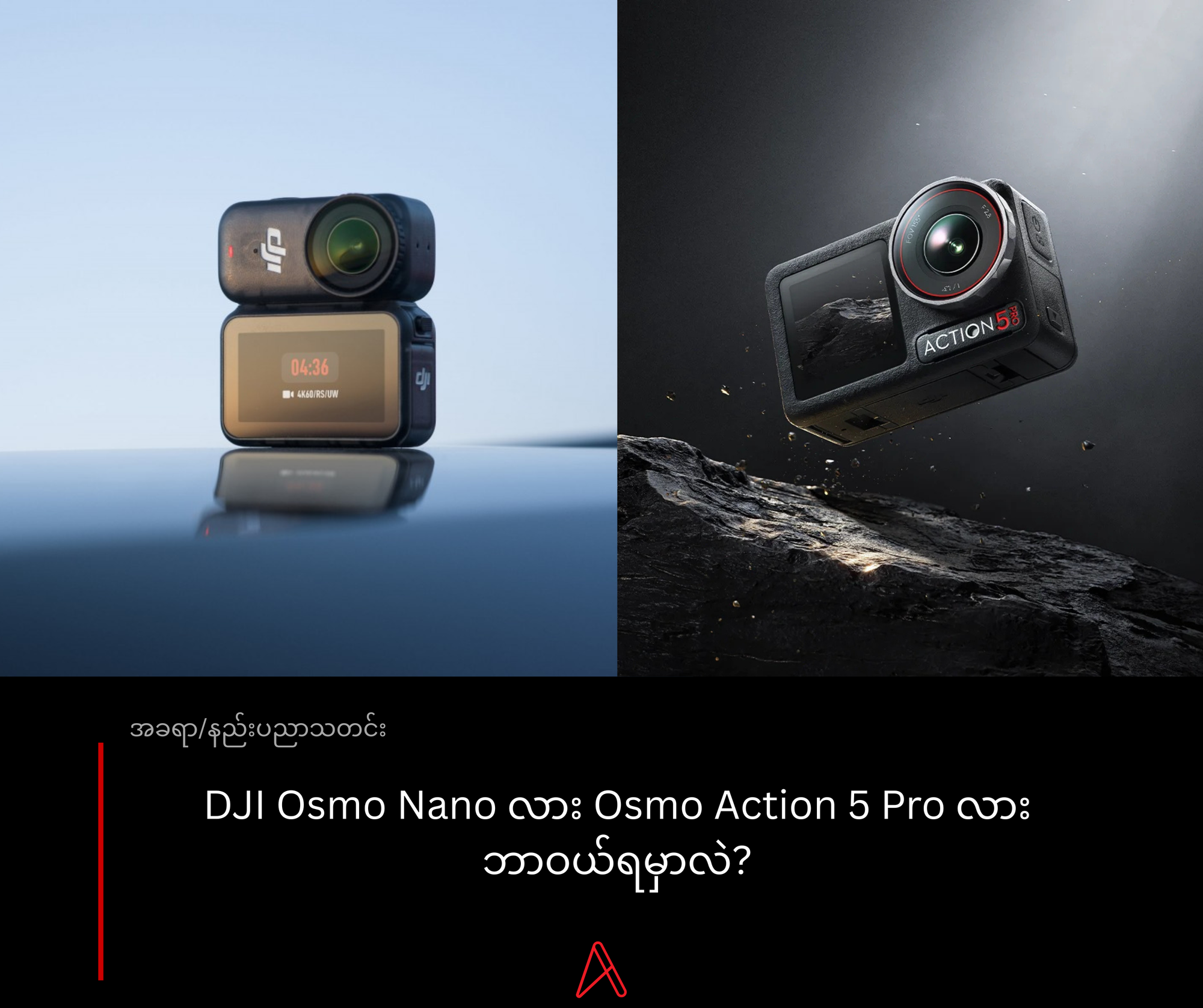 DJI Osmo Nano လား Osmo Action 5 Pro လား ဘာဝယ်ရမှာလဲ?