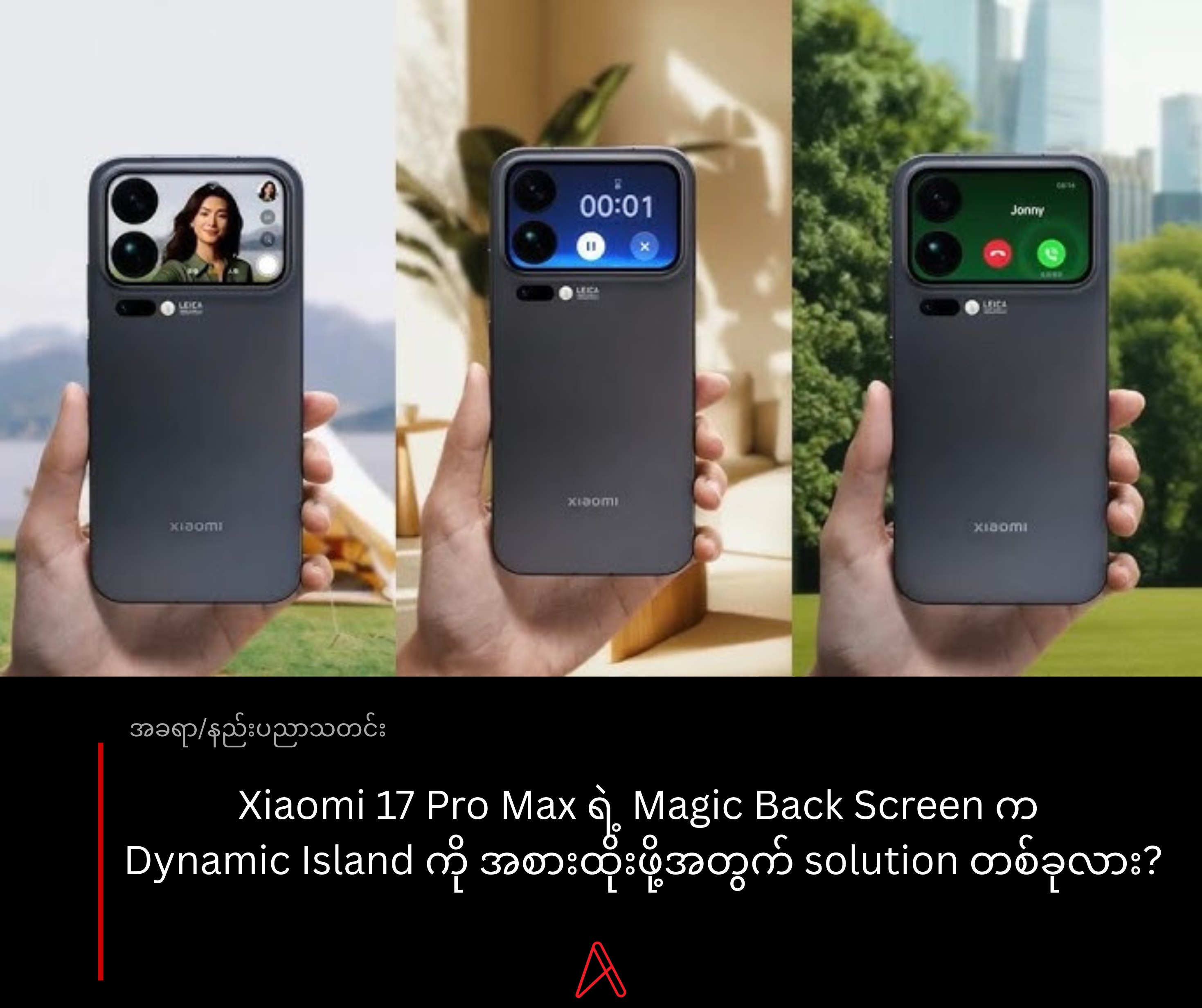 Xiaomi 17 Pro Max ရဲ့ Magic Back Screen က  Dynamic Island ကို အစားထိုးဖို့အတွက် solution တစ်ခုလား?