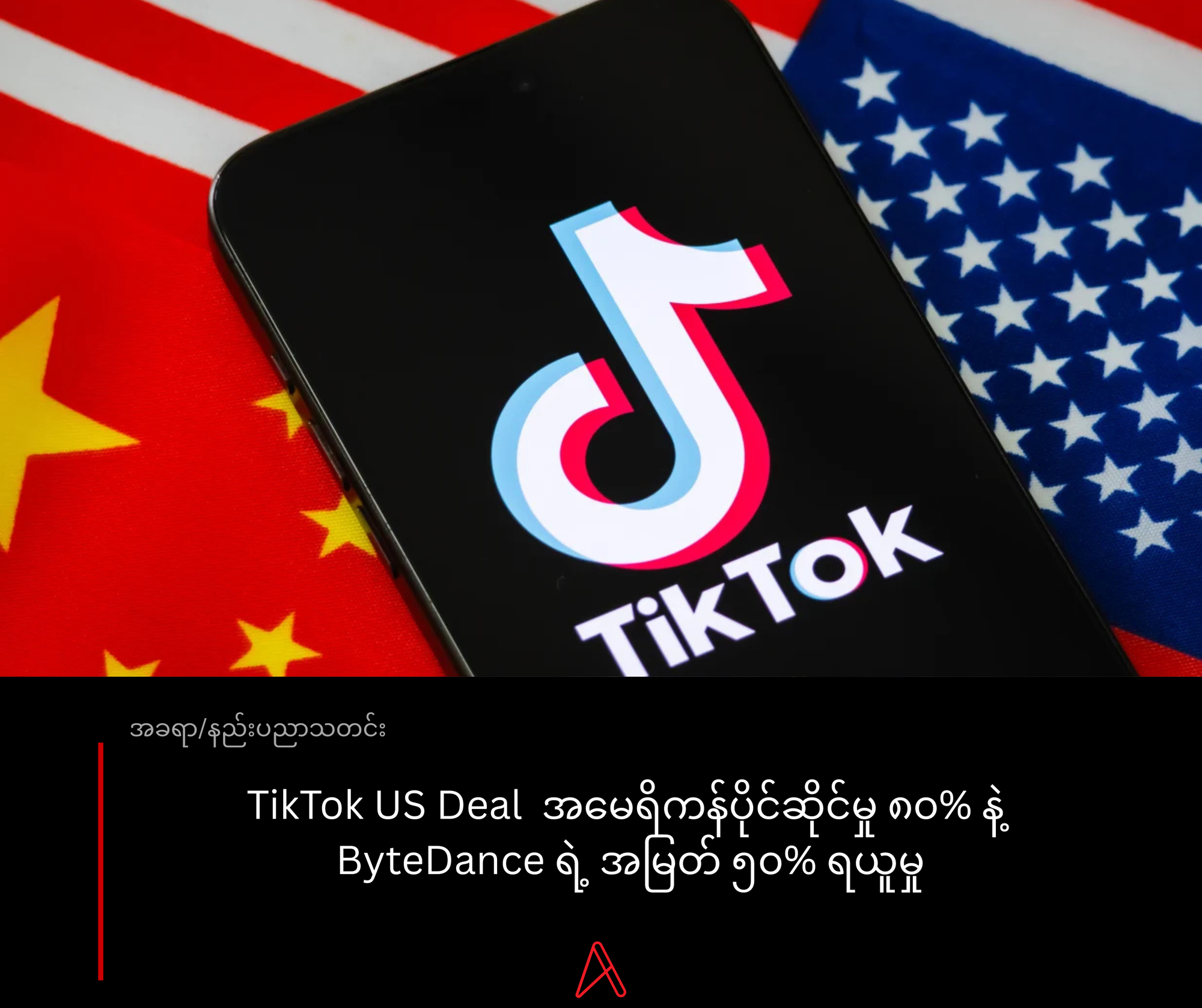 TikTok US Deal  အမေရိကန်ပိုင်ဆိုင်မှု ၈၀% နဲ့ ByteDance ရဲ့ အမြတ် ၅၀% ရယူမှု