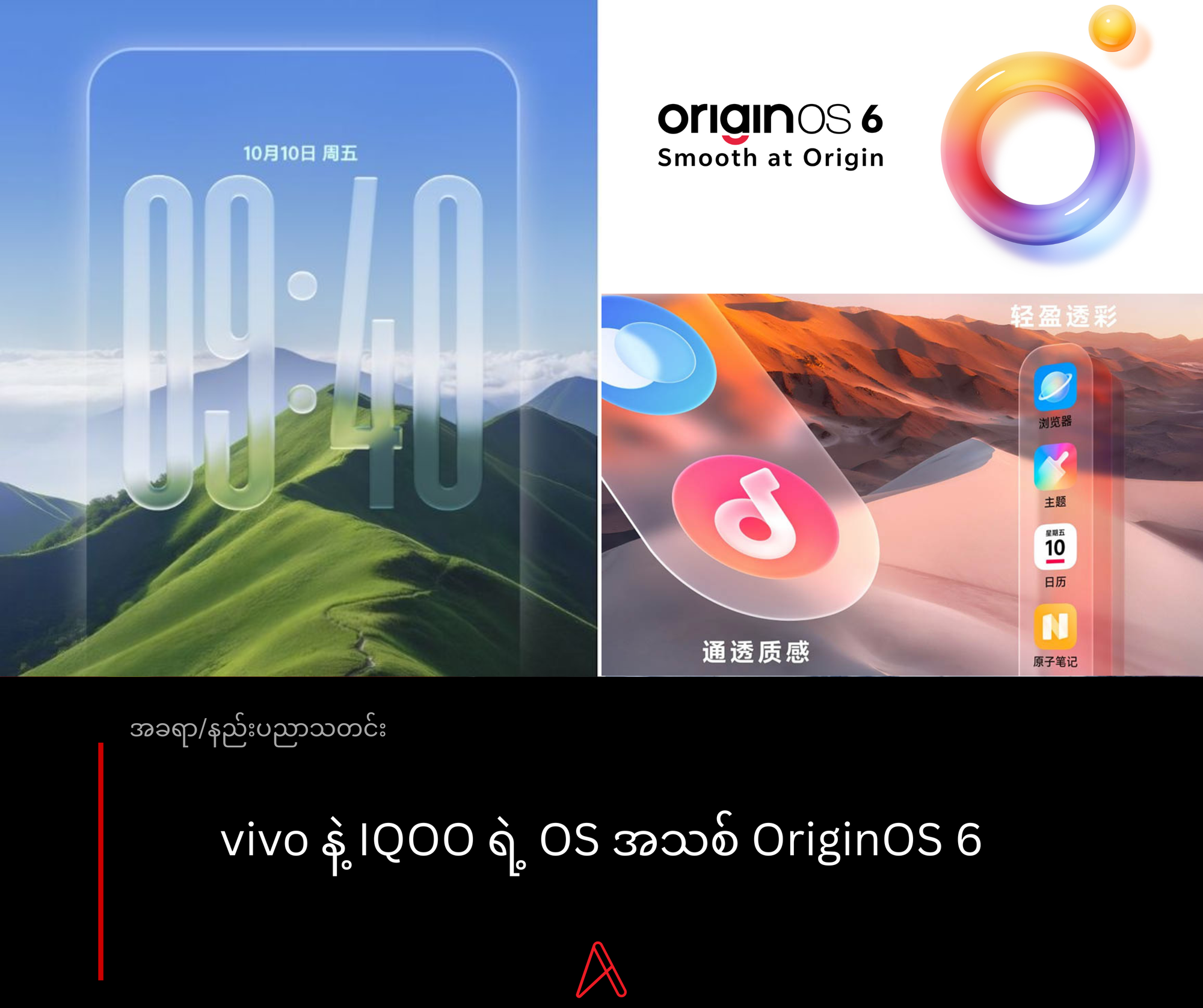 OriginOS 6  ရဲ့ Liquid Glass Design နဲ့ AI Feature အသစ်တွေ