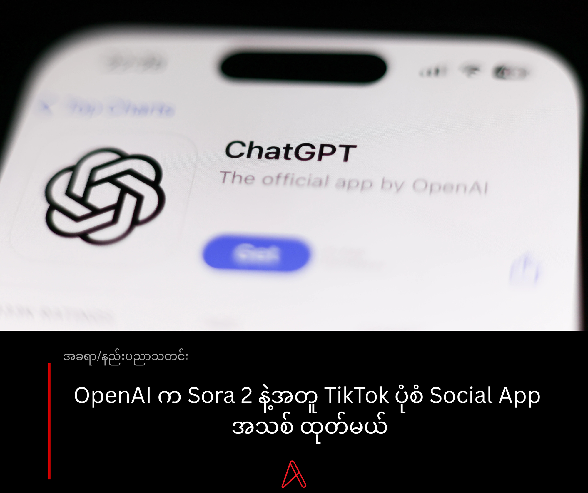 OpenAI က Sora 2 နဲ့အတူ TikTok ပုံစံ Social App အသစ် ထုတ်မယ်