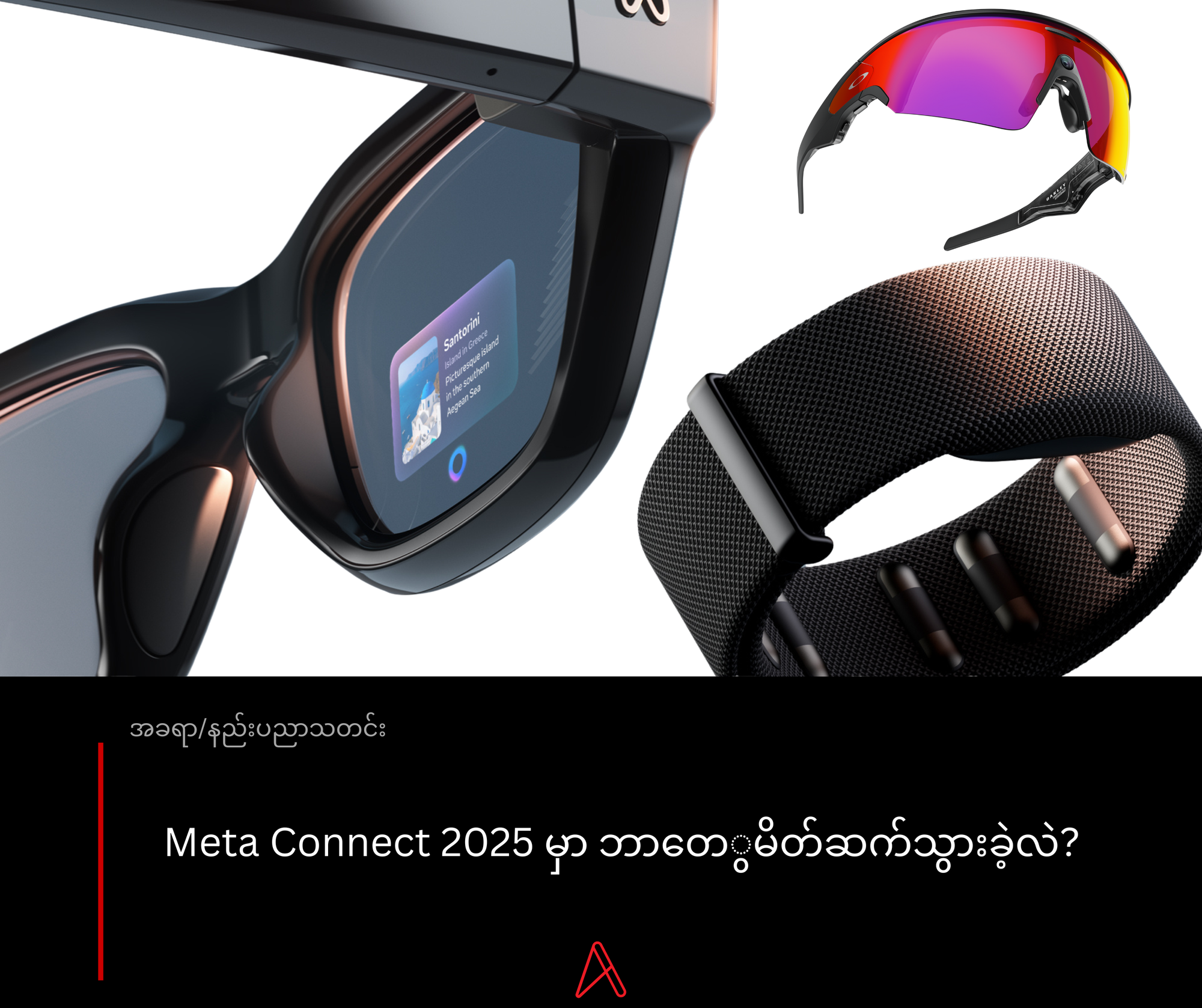 Meta Connect 2025 မှာ မိတ်ဆက်သွားတဲ့ Devices နဲ့ Features များ