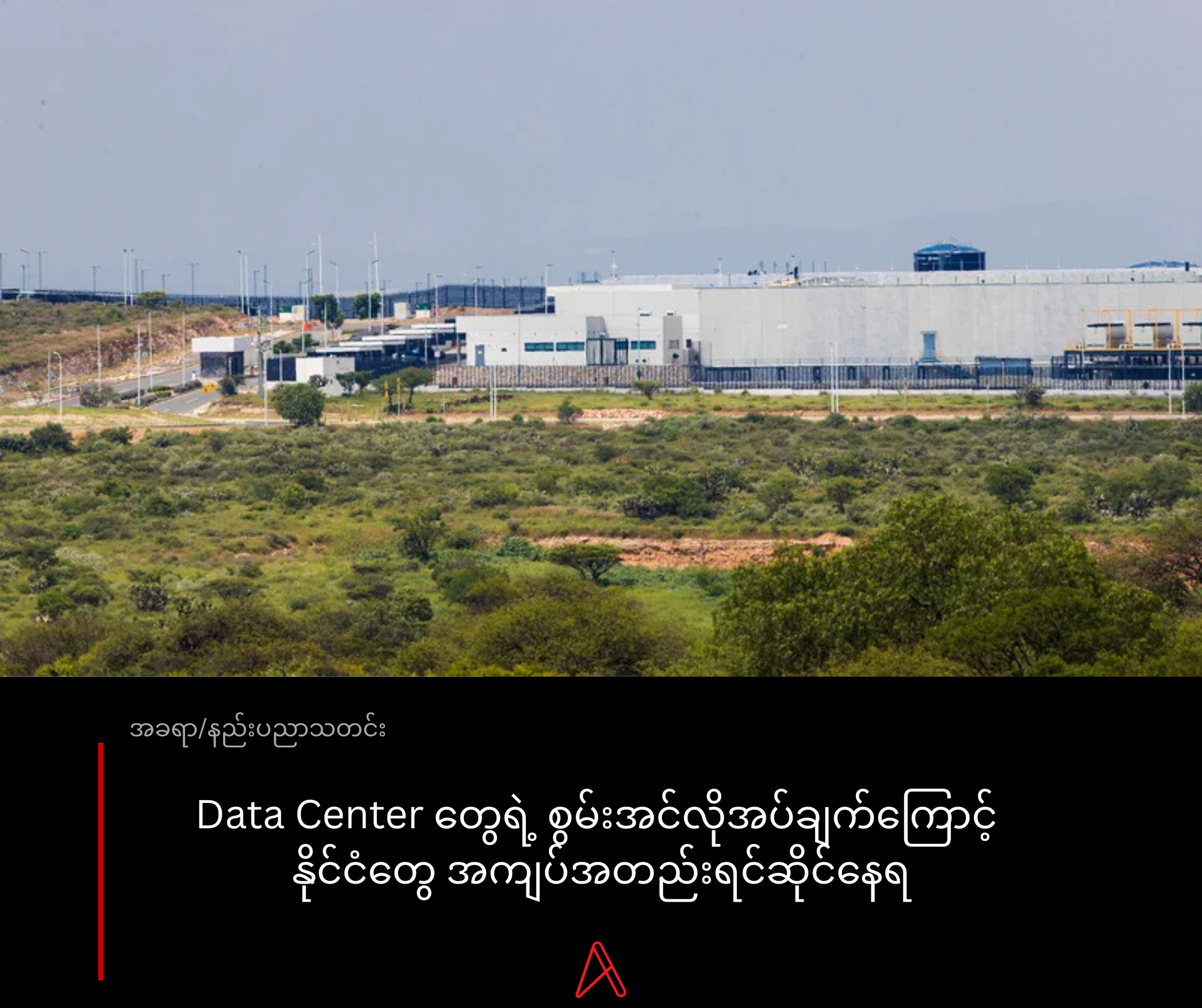 Data Center တွေရဲ့ စွမ်းအင်လိုအပ်ချက်ကြောင့် နိုင်ငံတွေ အကျပ်အတည်းရင်ဆိုင်နေရ