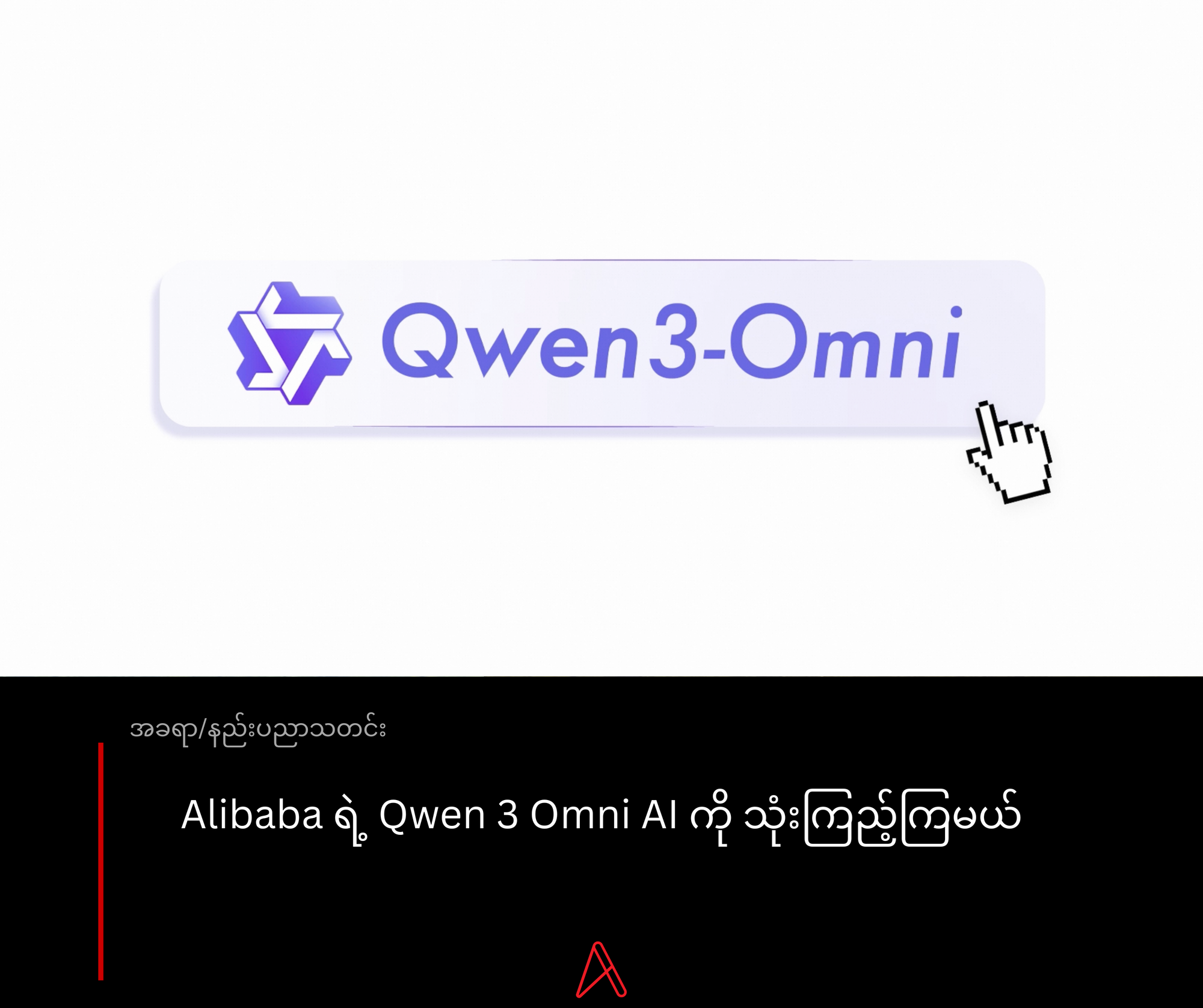 Alibaba ရဲ့ Qwen 3 Omni AI ကို သုံးကြည့်ကြမယ်
