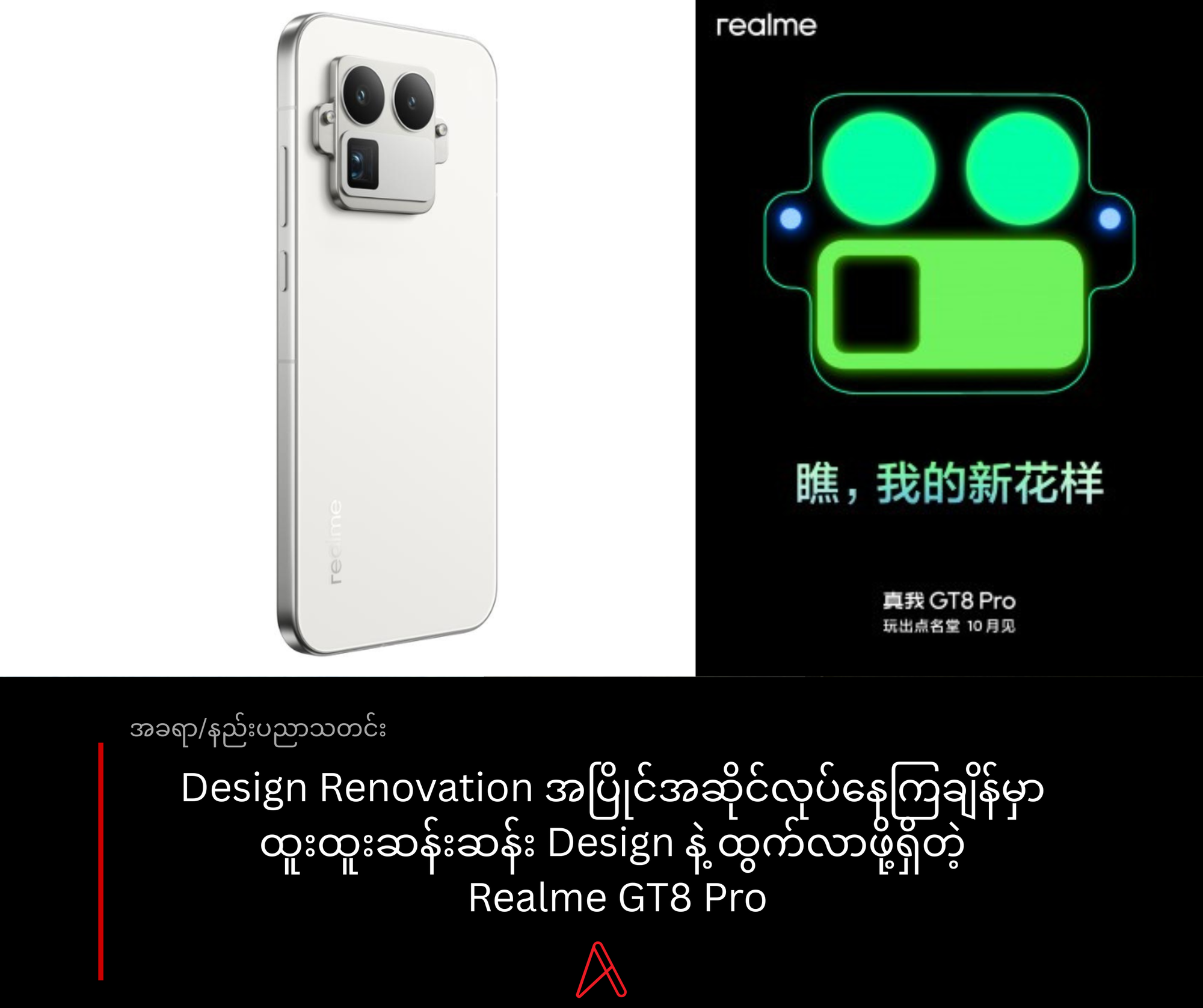 Design Renovation အပြိုင်အဆိုင်လုပ်နေကြချိန်မှာ  ထူးထူးဆန်းဆန်း Design နဲ့ ထွက်လာဖို့ရှိတဲ့  Realme GT8 Pro