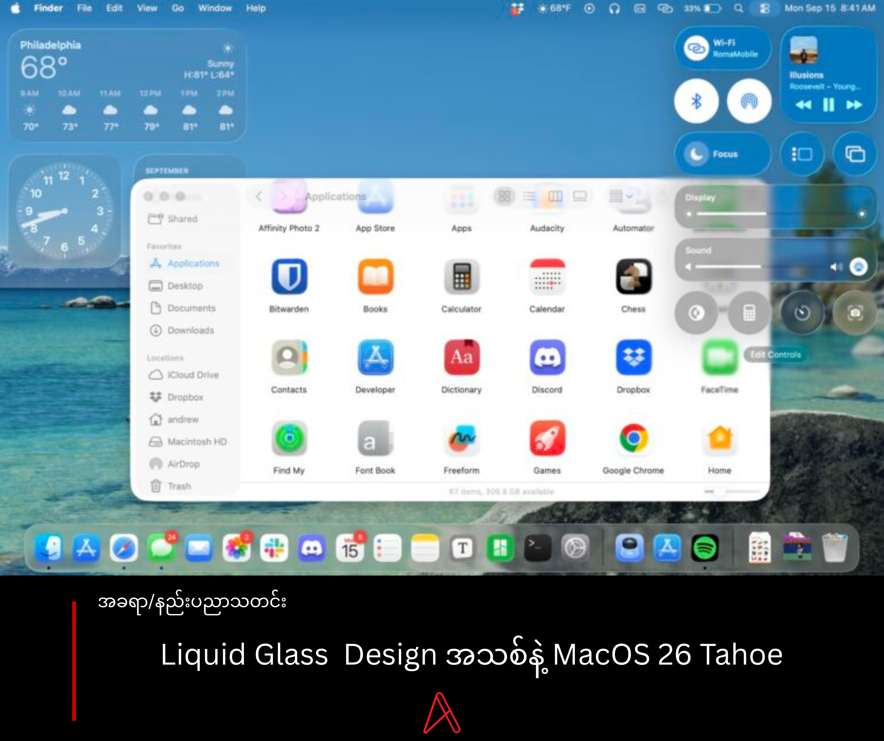Apple ရဲ့ နောက်ဆုံး Desktop OS အသစ် macOS 26 Tahoe အကြောင်း