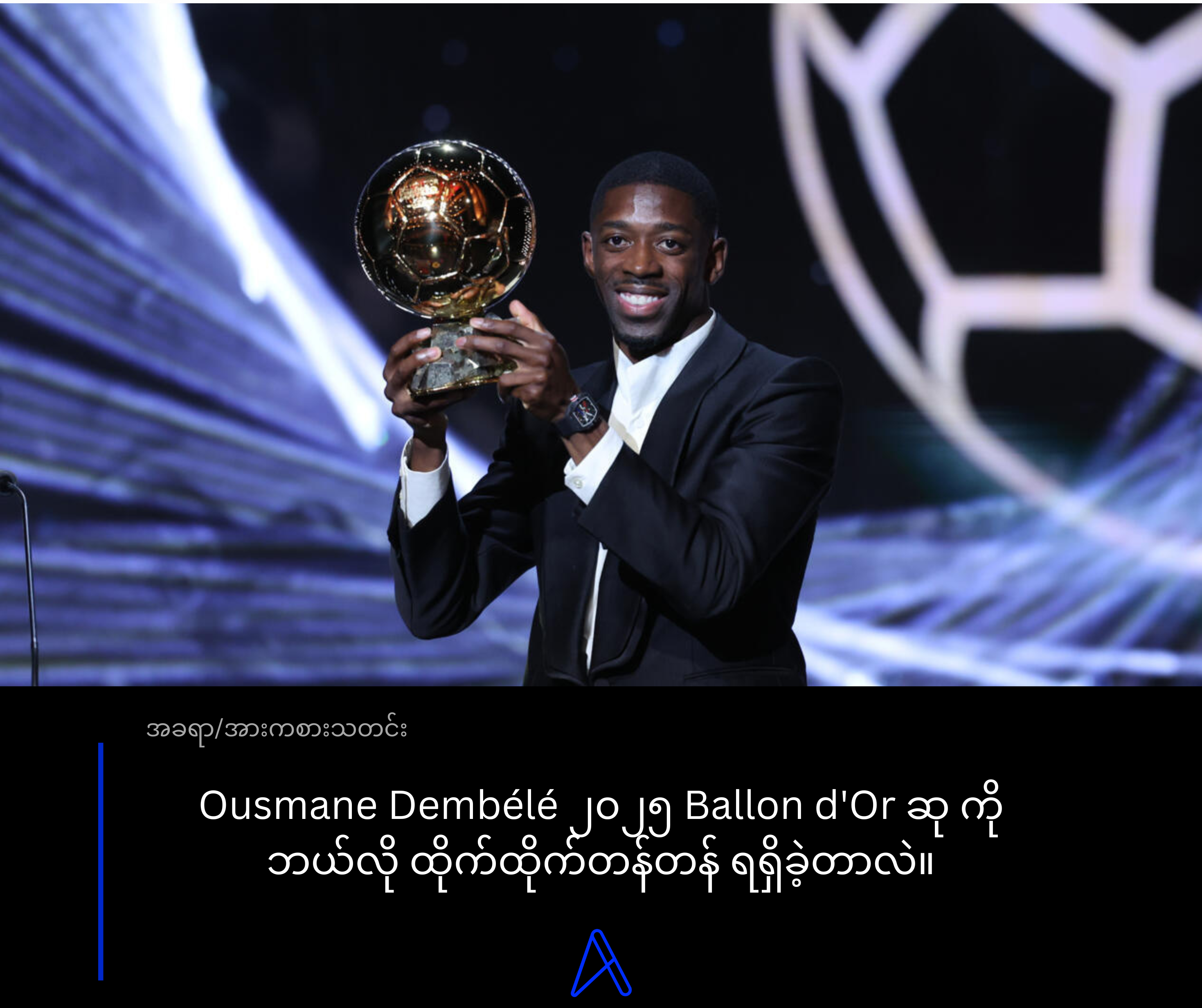 Ousmane Dembélé ၂၀၂၅ Ballon d'Or ဆု ကို ဘယ်လို ထိုက်ထိုက်တန်တန် ရရှိခဲ့တာလဲ။
