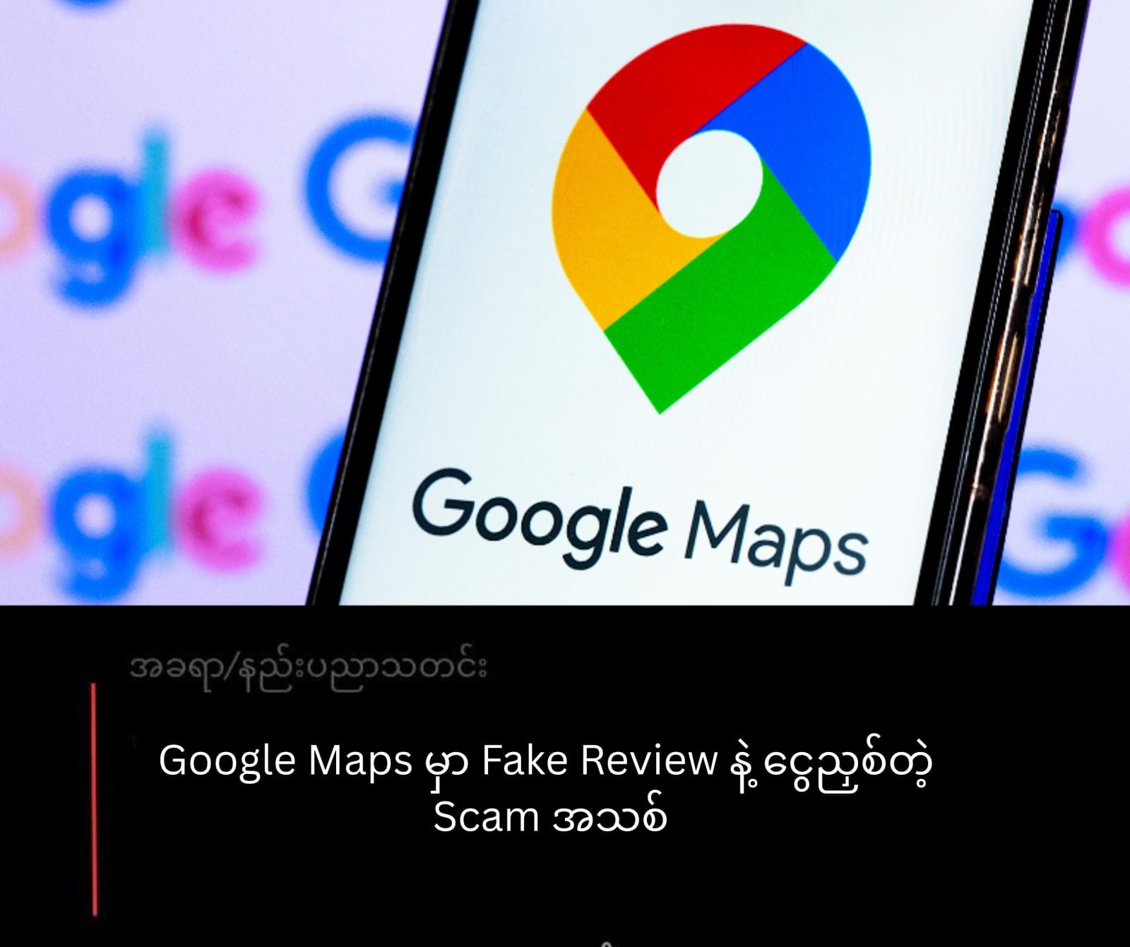 Google Maps မှာ Fake Review နဲ့ ငွေညှစ်တဲ့ Scam အသစ်