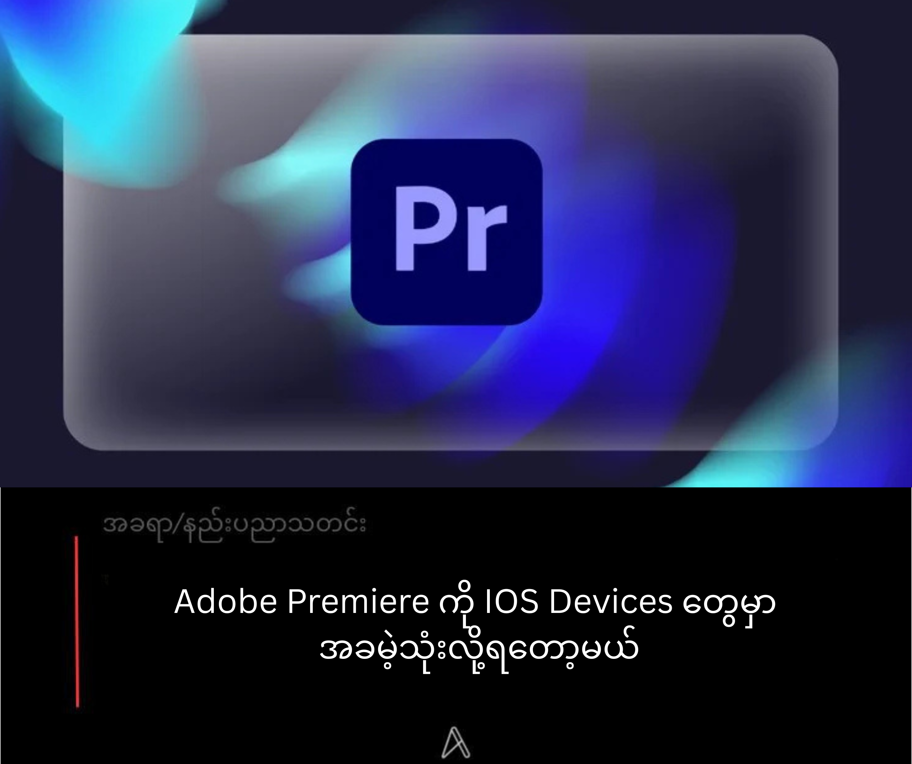 Adobe Premiere ကို IOS Devices တွေမှာ အခမဲ့သုံးလို့ရတော့မယ်