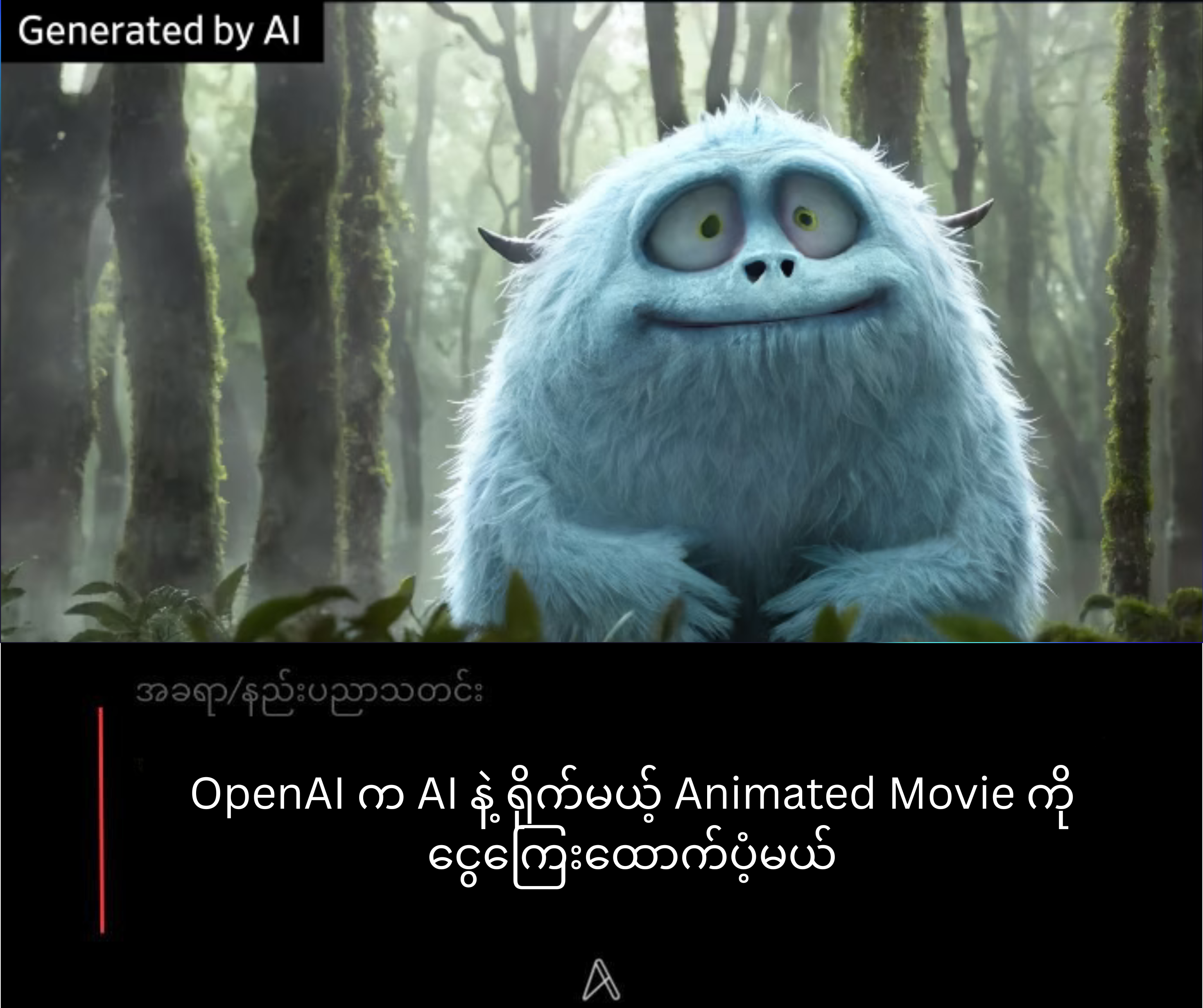 OpenAI က AI နဲ့ ရိုက်မယ့် Animated Movie ကို ငွေကြေးထောက်ပံ့မယ်