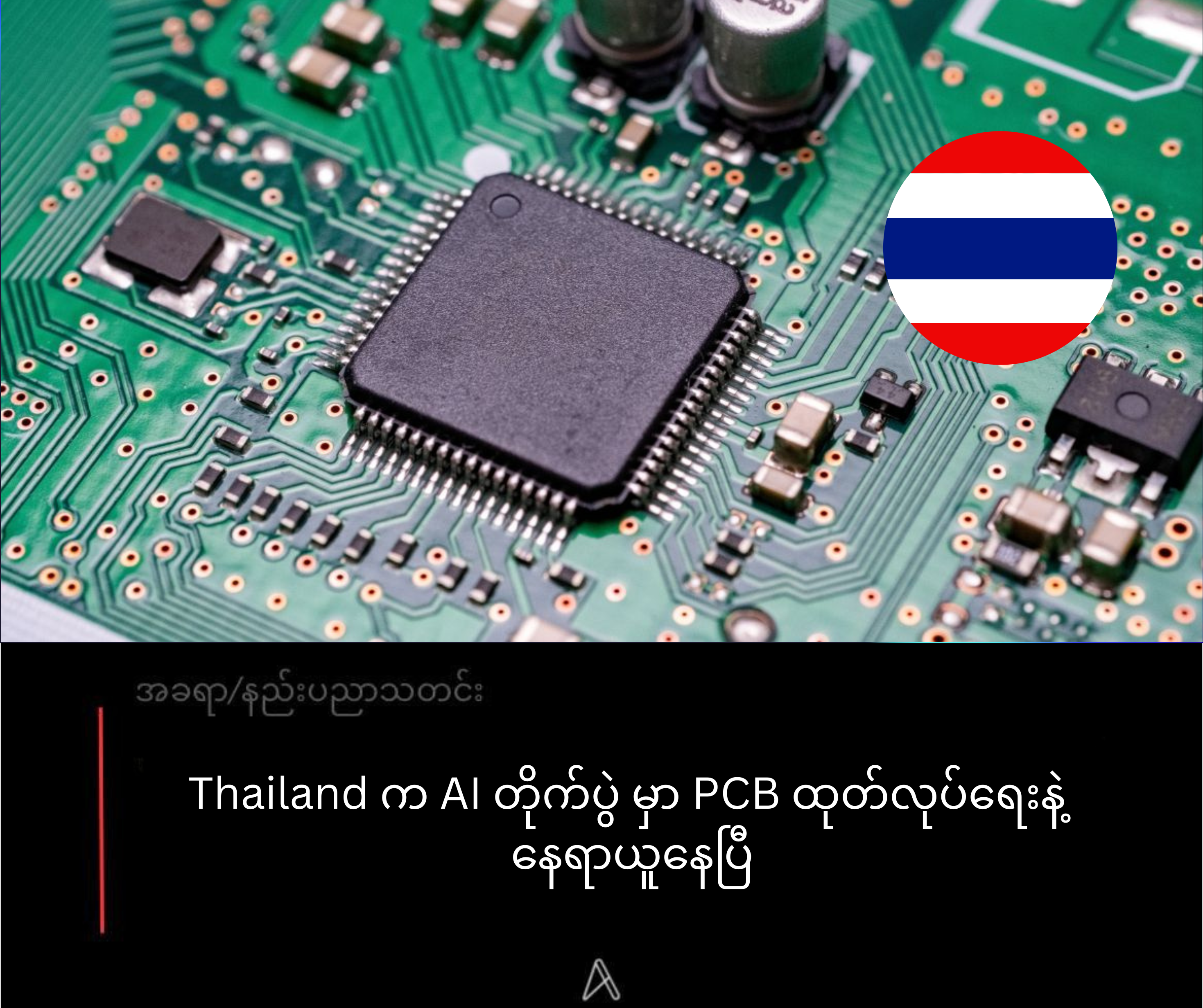 Thailand က AI တိုက်ပွဲ မှာ PCB ထုတ်လုပ်ရေးနဲ့ နေရာယူနေပြီ