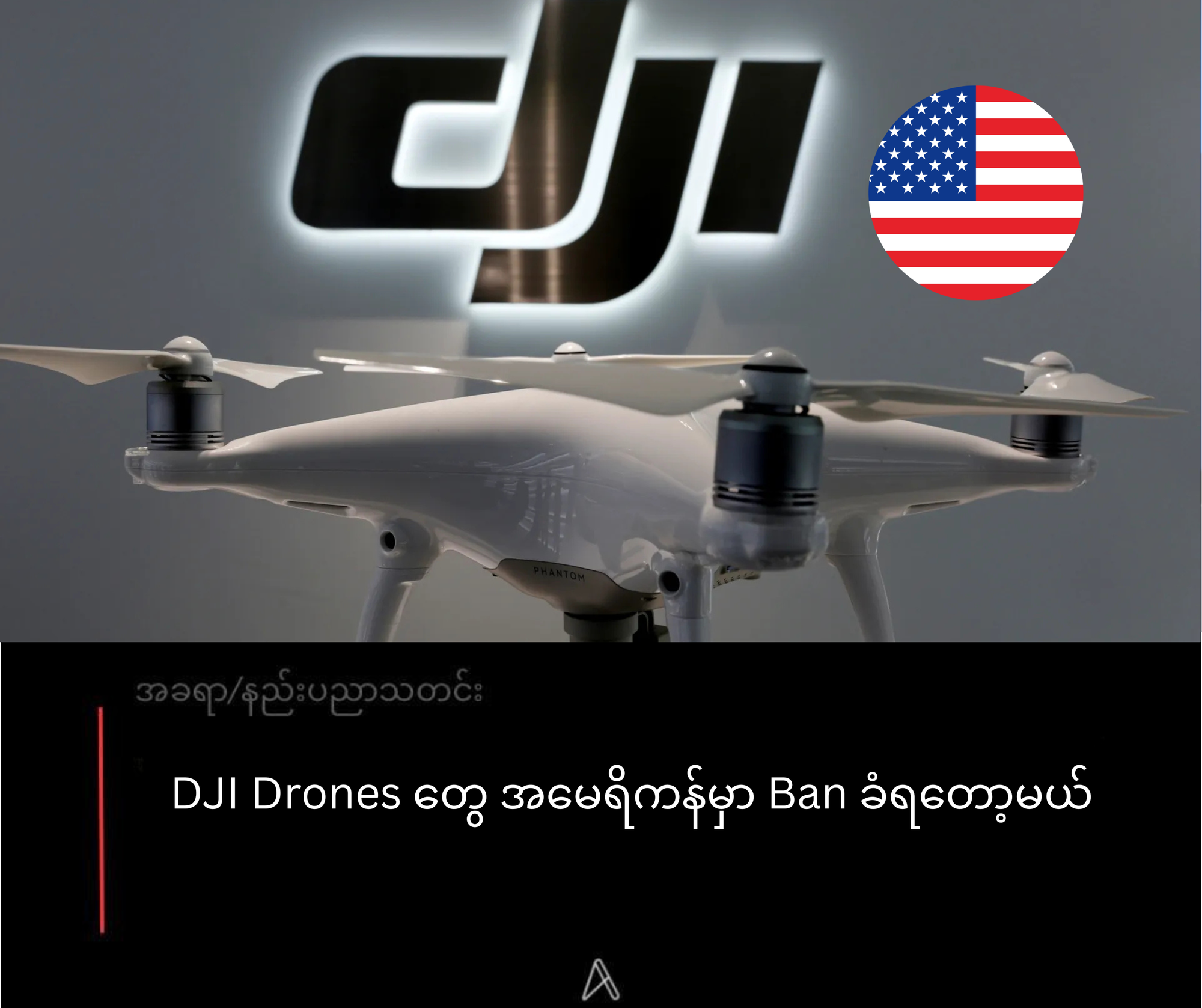 DJI Drones တွေ အမေရိကန်မှာ Ban ခံရတော့မယ်