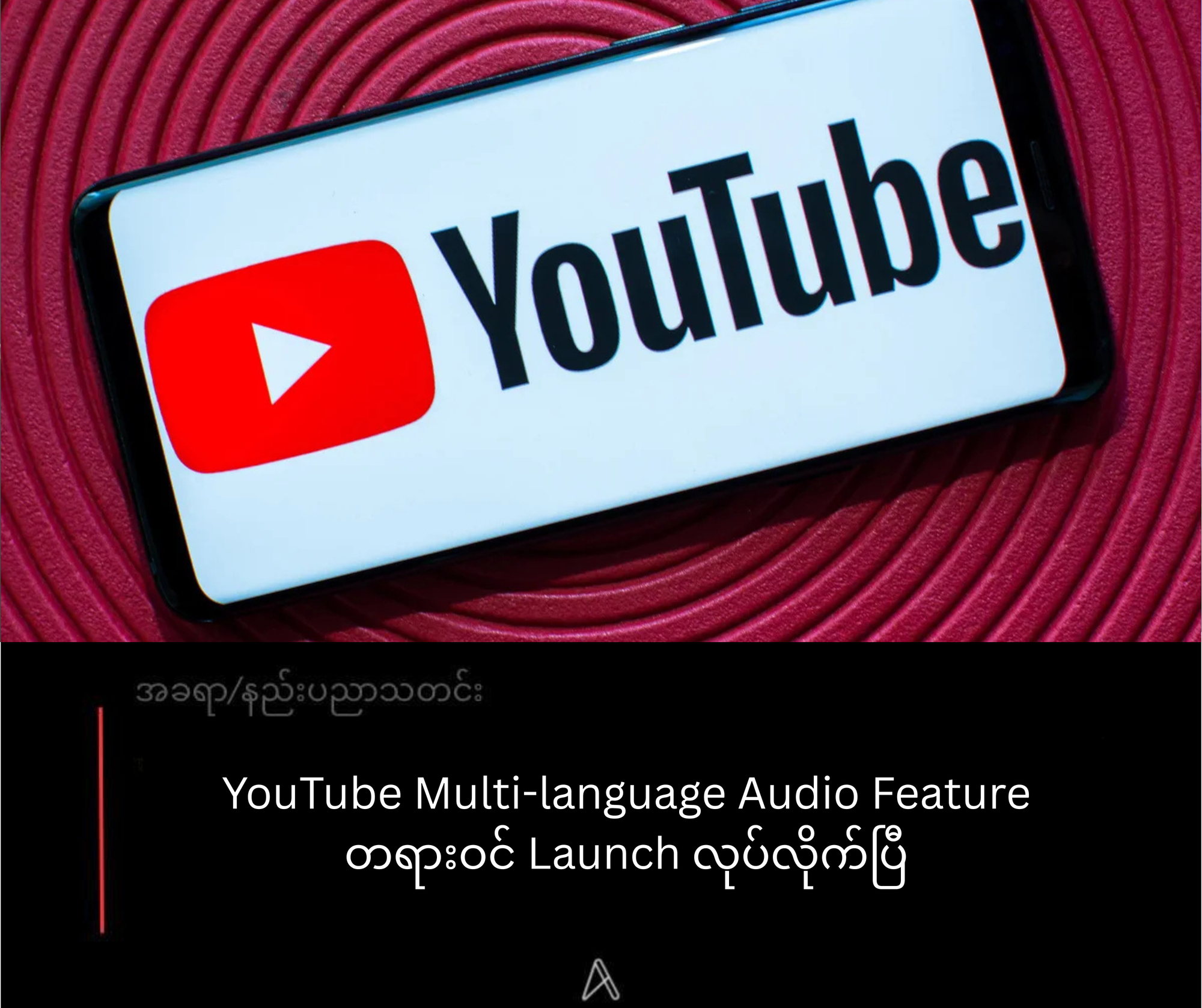 YouTube Multi-language Audio Feature တရားဝင် Launch လုပ်ပြီ