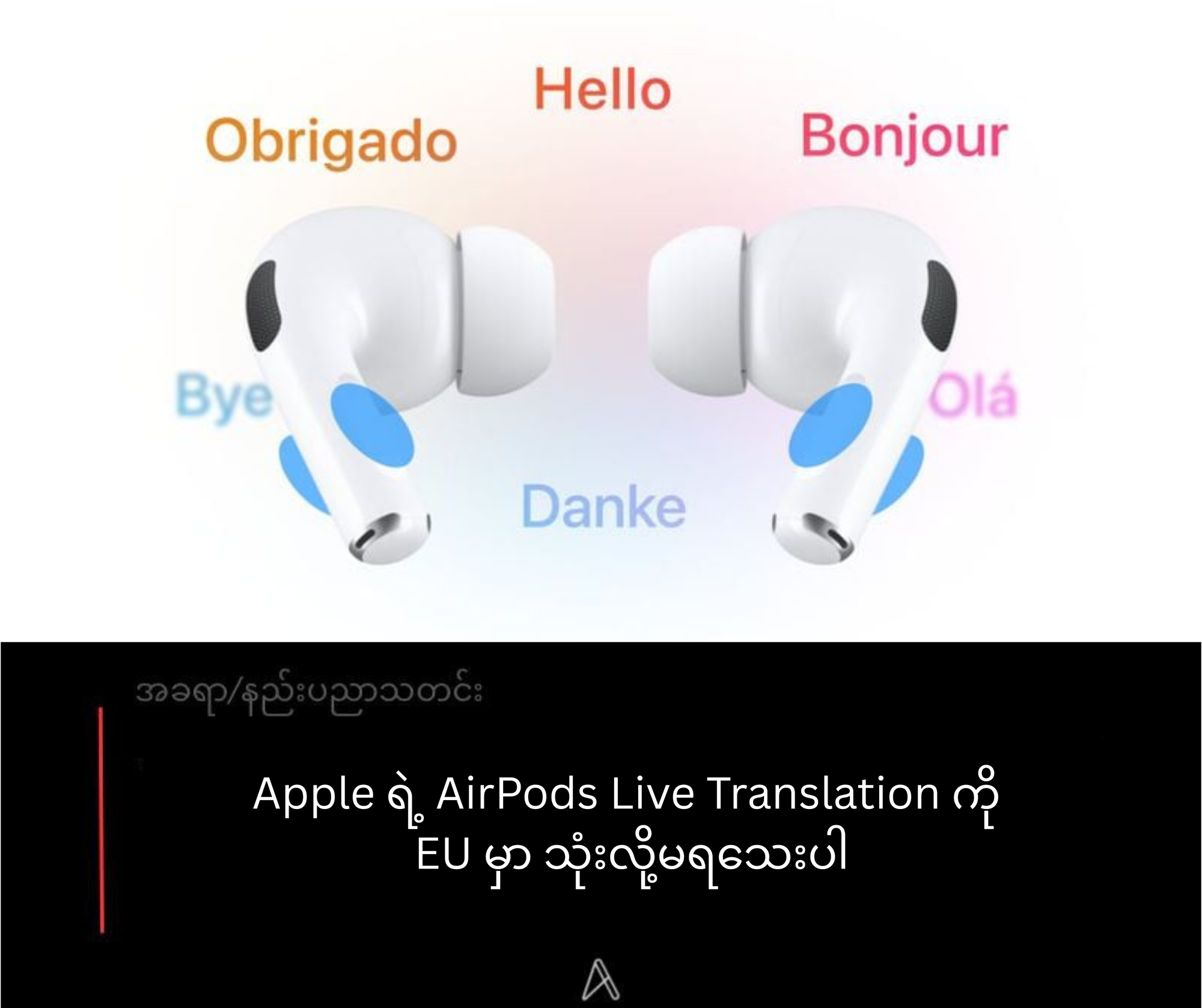 Apple ရဲ့ AirPods Live Translation ကို EU မှာ သုံးလို့မရသေးပါ