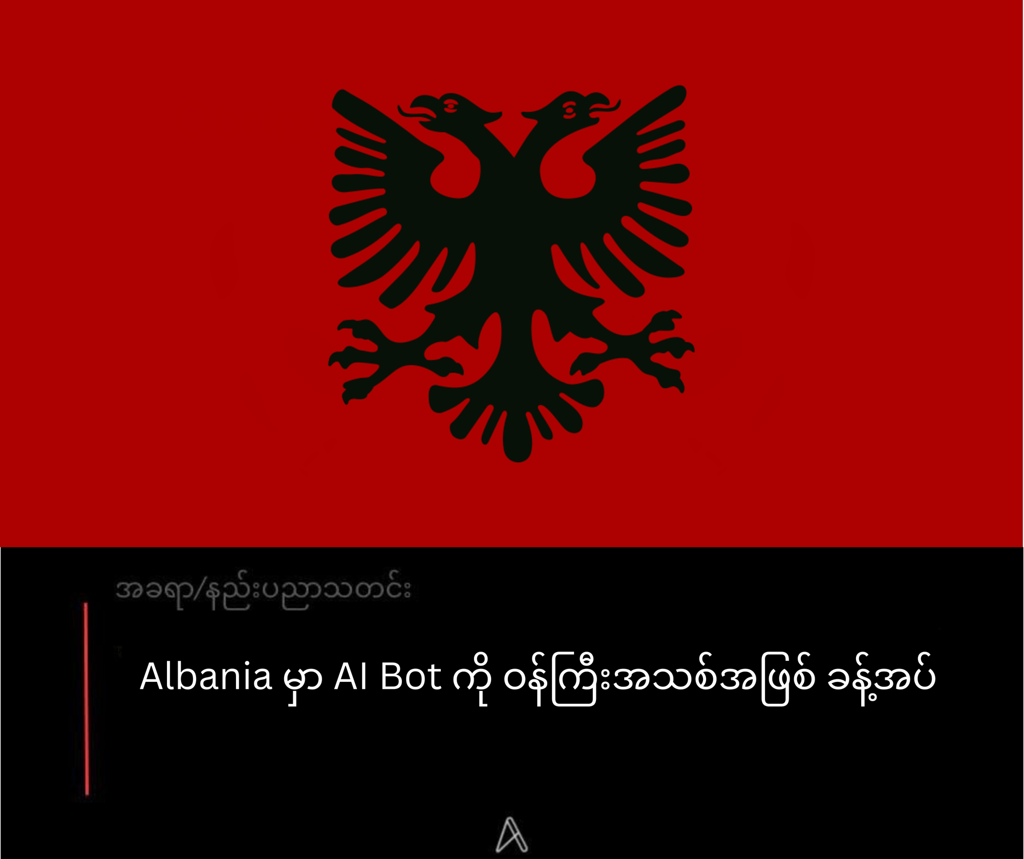 Albania မှာ AI Bot ကို ဝန်ကြီးအသစ်အဖြစ် ခန့်အပ်