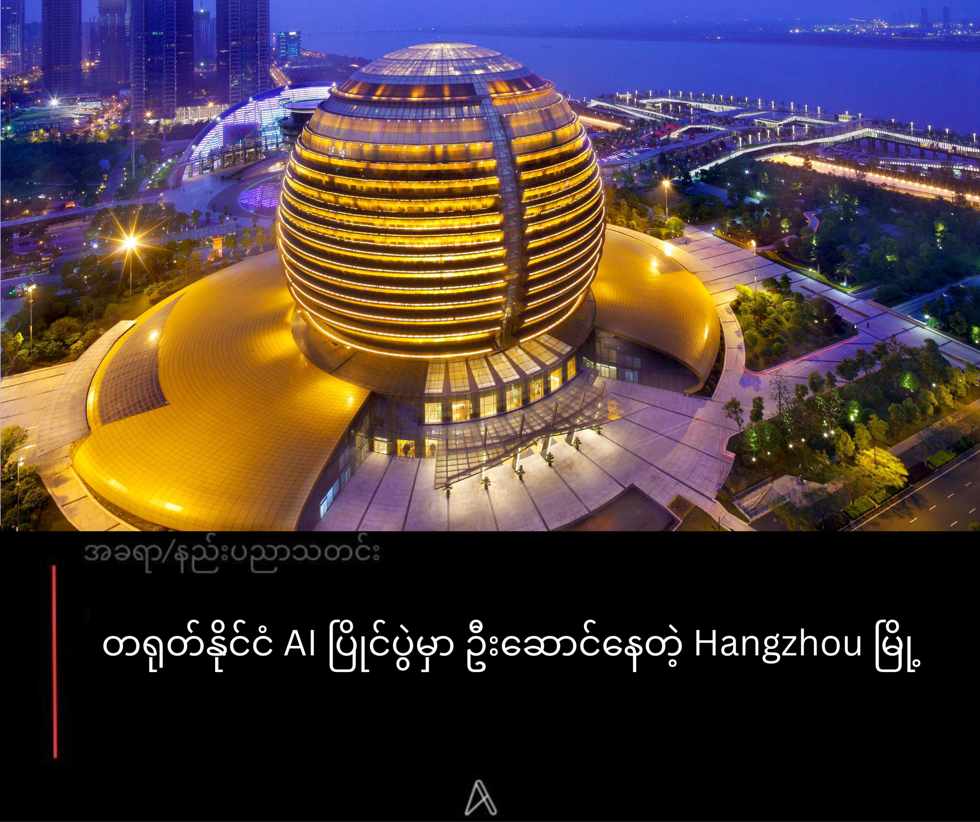 တရုတ်နိုင်ငံ AI ပြိုင်ပွဲမှာ ဦးဆောင်နေတဲ့ Hangzhou မြို့