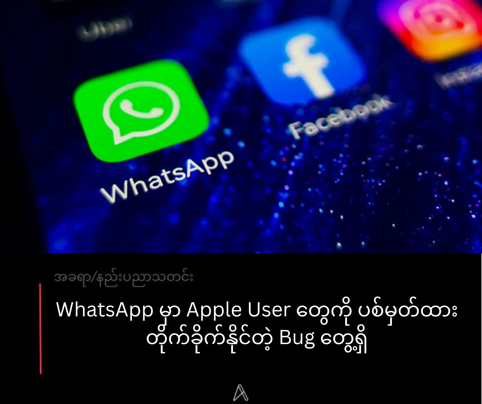WhatsApp မှာ Apple User တွေကို ပစ်မှတ်ထား တိုက်ခိုက်နိုင်တဲ့ Bug တွေ့ရှိ