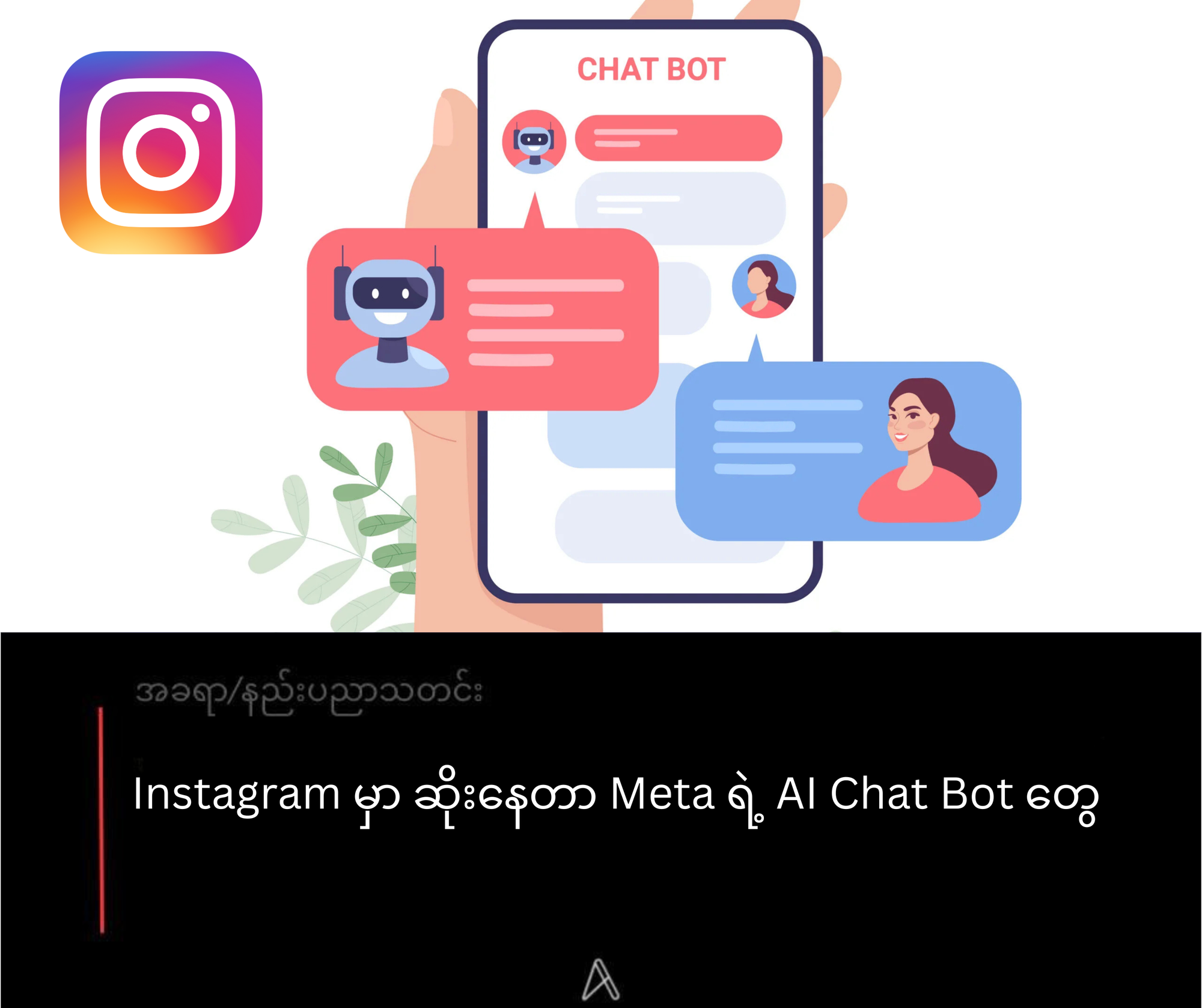 Instagram မှာ ဆိုးနေတာ Meta ရဲ့ AI Chat Bot တွေ