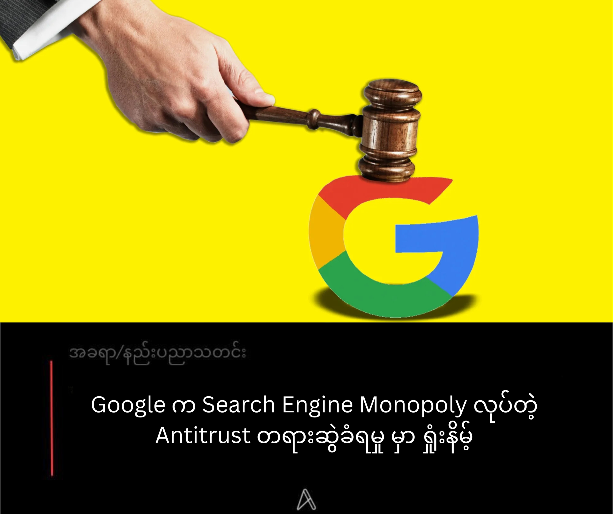 Google က Search Engine Monopoly လုပ်တဲ့ Antitrust Case မှာ ရှုံးနိမ့်