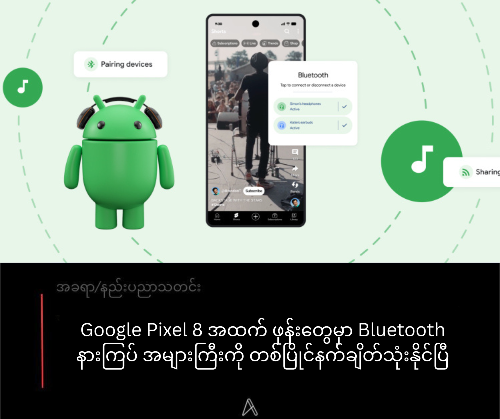 Google Pixel 8 အထက် ဖုန်းတွေမှာ Bluetooth နားကြပ် အများကြီးကို တစ်ပြိုင်နက်ချိတ်သုံးနိုင်ပြီ