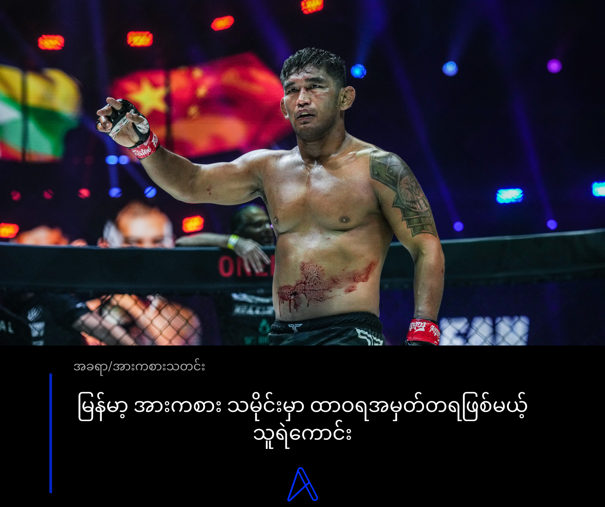 အောင်လအန်ဆန်း သို့မဟုတ် မြန်မာ့ အားကစားသမိုင်းမှာ ထာဝရအမှတ်တရဖြစ်မယ့် သူရဲကောင်း