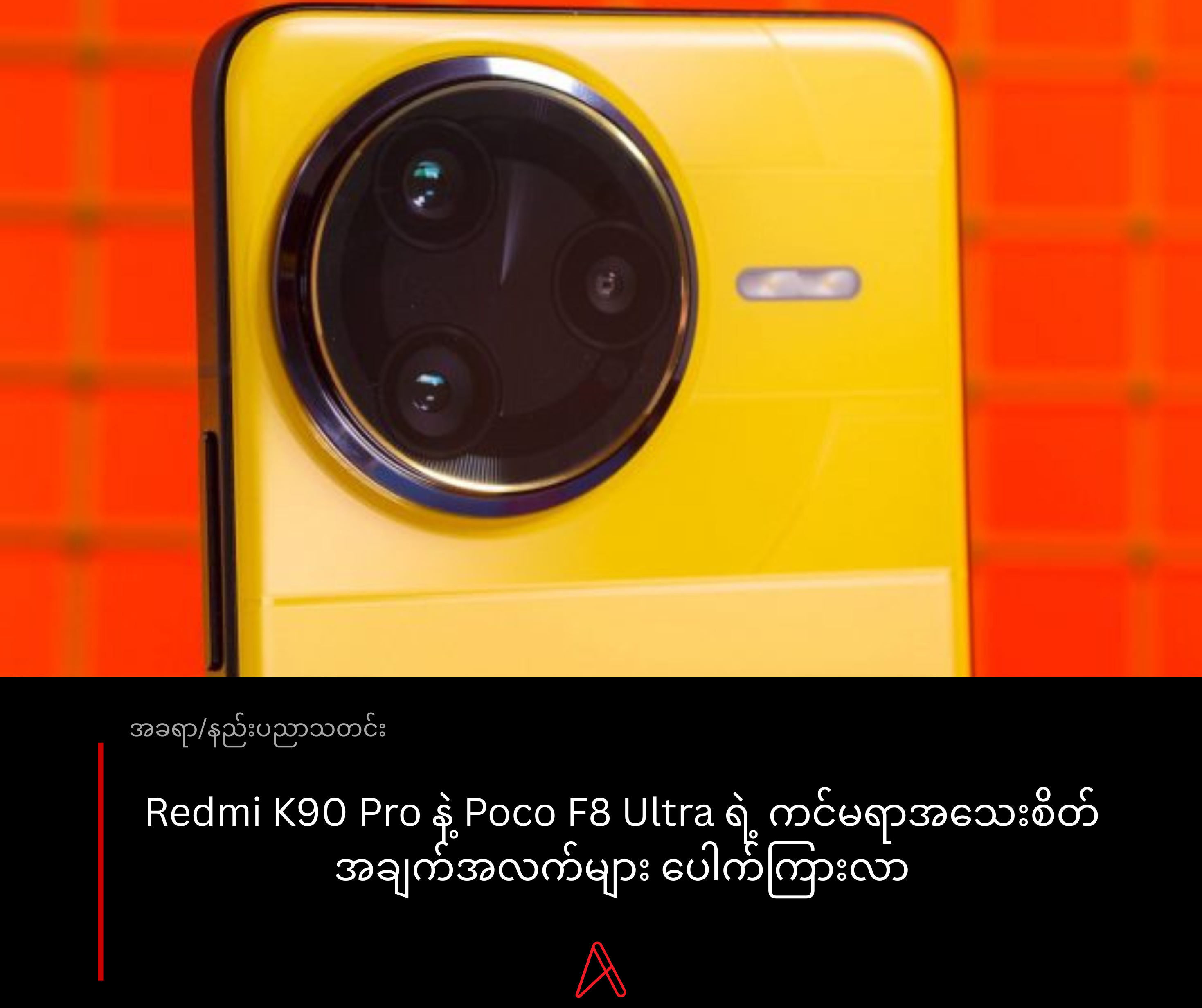 Redmi K90 Pro နဲ့ Poco F8 Ultra ရဲ့ ကင်မရာအသေးစိတ်အချက်အလက်များ ပေါက်ကြားလာ
