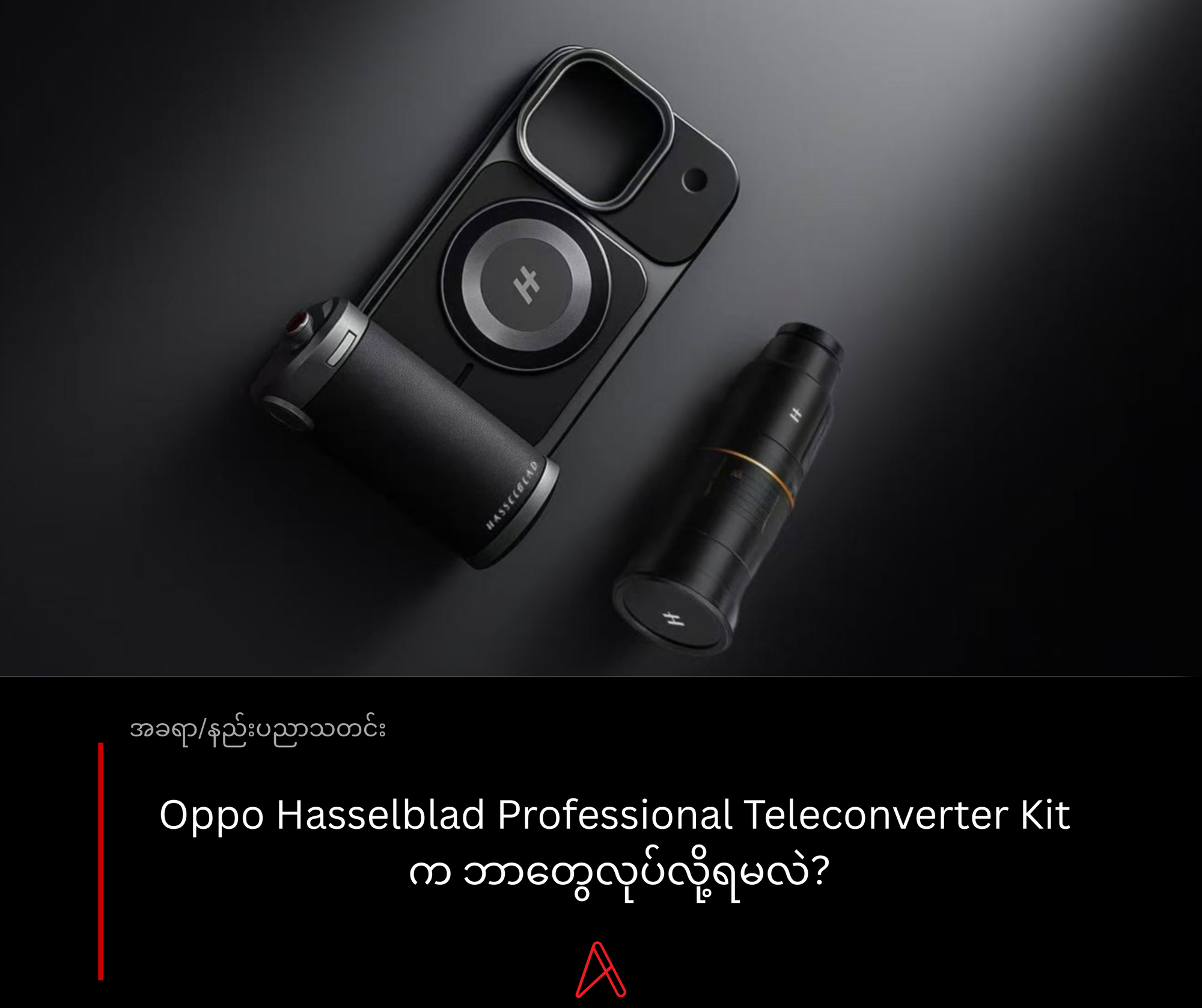 Oppo Hasselblad Professional Teleconverter Kit for the Find X9 Pro က ဘာလုပ်နိုင်လဲ?