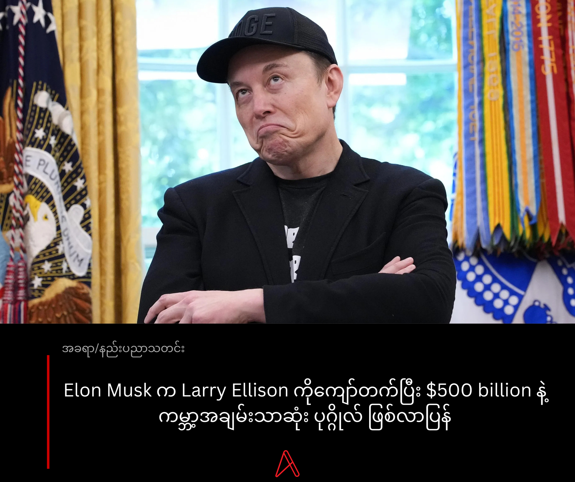 Elon Musk ကဒေါ်လာ ၅၀၀ ဘီလီယံ တန်ဖိုးရှိသူ ဖြစ်လာပြီ