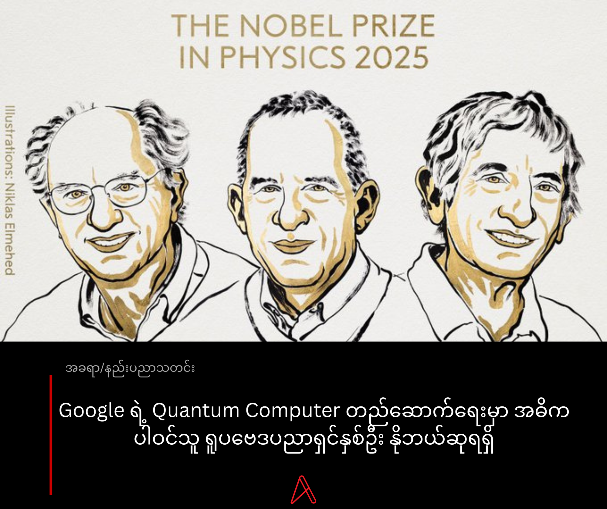 Google ရဲ့ Quantum Computer တည်ဆောက်ရေးမှာ အဓိကပါဝင်သူ ရူပဗေဒပညာရှင်နှစ်ဦး နိုဘယ်ဆုရရှိ