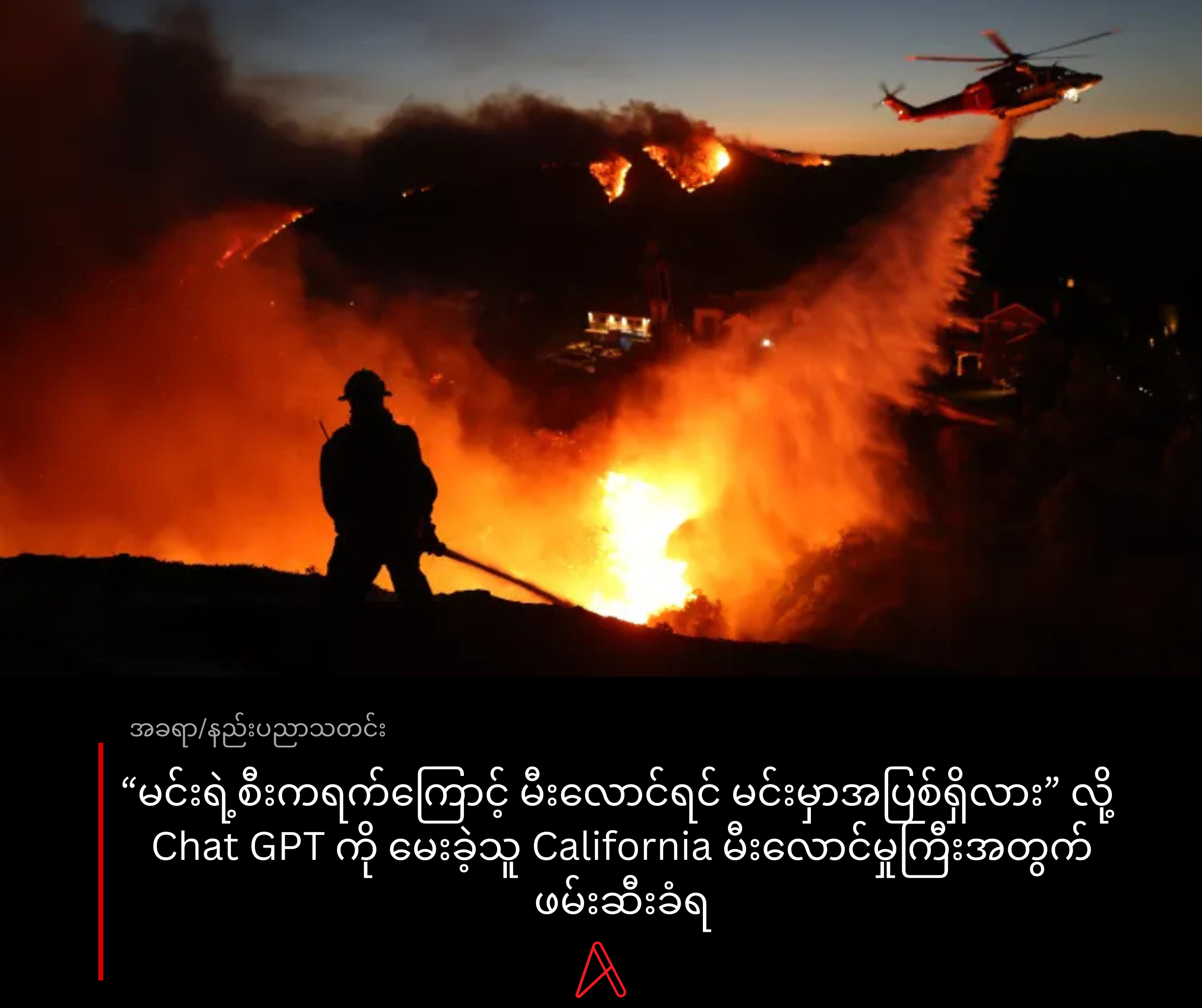 Palisades မီးလောင်မှုကြီး သံသယရှိသူကို ဖမ်းဆီးမှုမှာ ChatGPT နဲ့ ဖန်တီးထားတဲ့ AI ပုံ သက်သေအထောက်အထားအဖြစ် အသုံးပြု