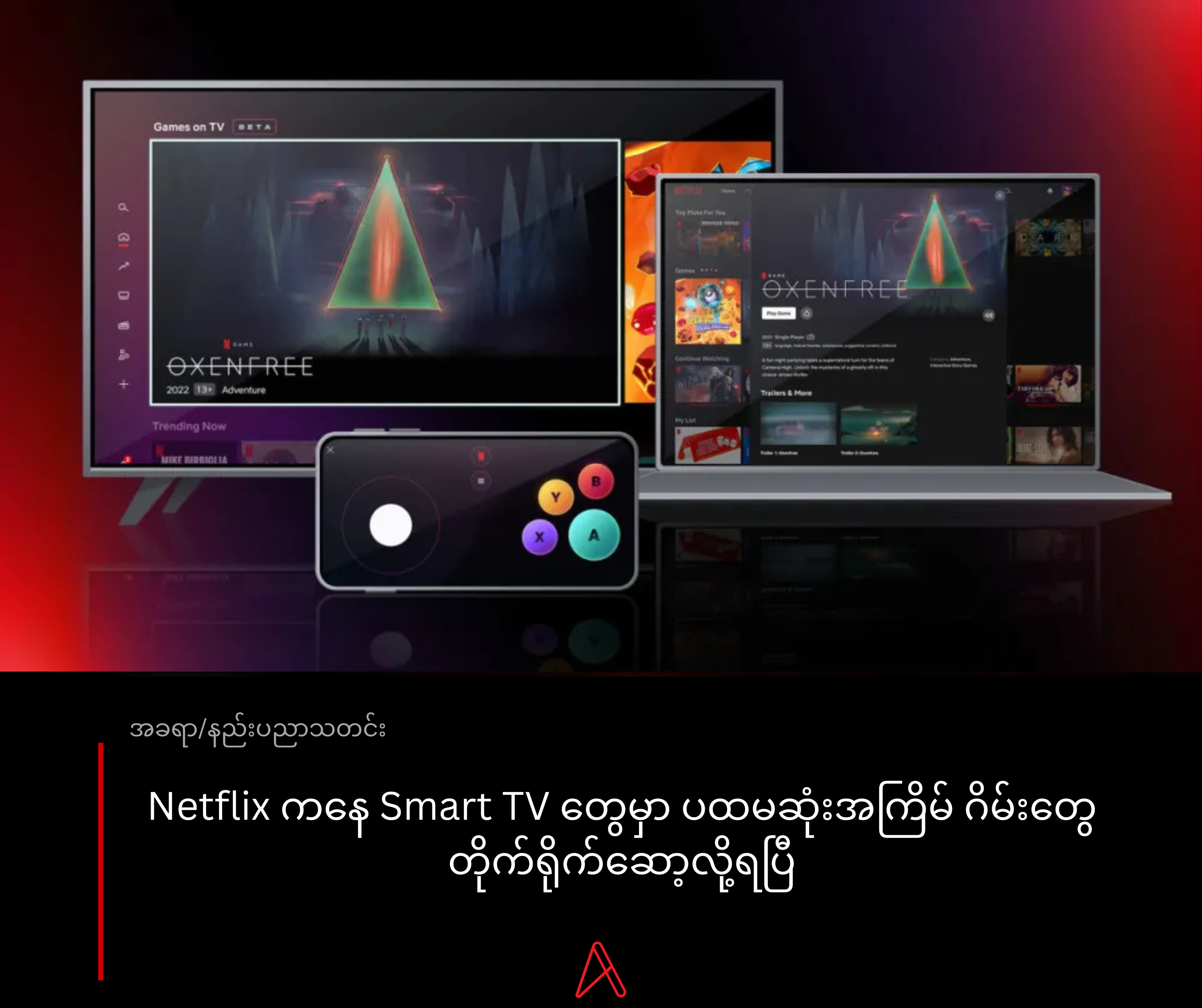 Netflix ကနေ Smart TV တွေမှာ ပထမဆုံးအကြိမ် ဂိမ်းတွေ တိုက်ရိုက်ဆော့လို့ရပြီ