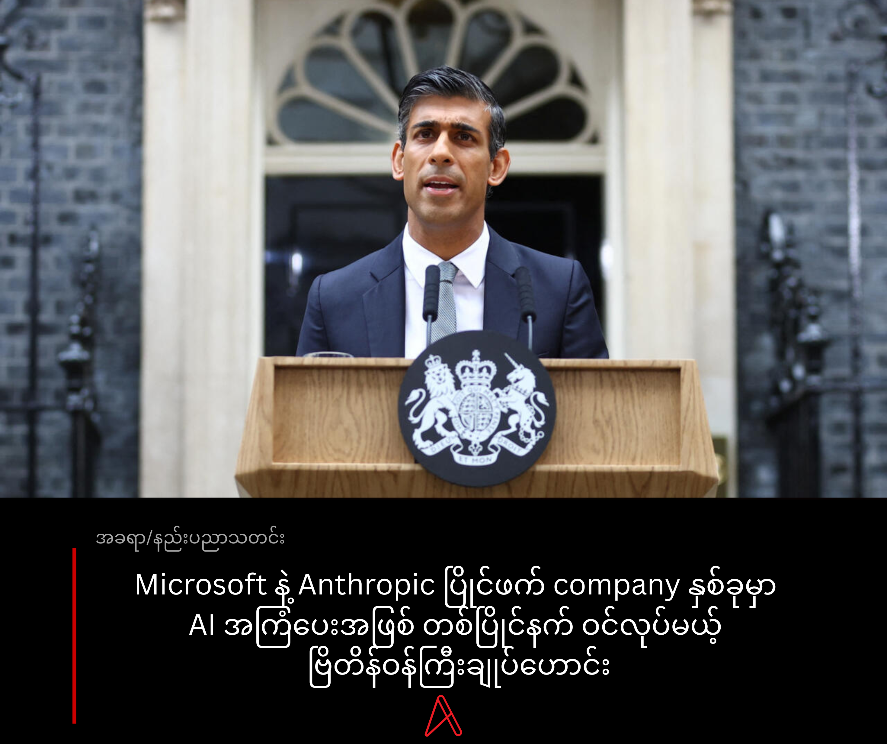 Microsoft နဲ့ Anthropic တို့ရဲ့ အကြံပေးအသစ် ဖြစ်လာတဲ့ ဗြိတိန်ဝန်ကြီးချုပ်ဟောင်း Rishi Sunak