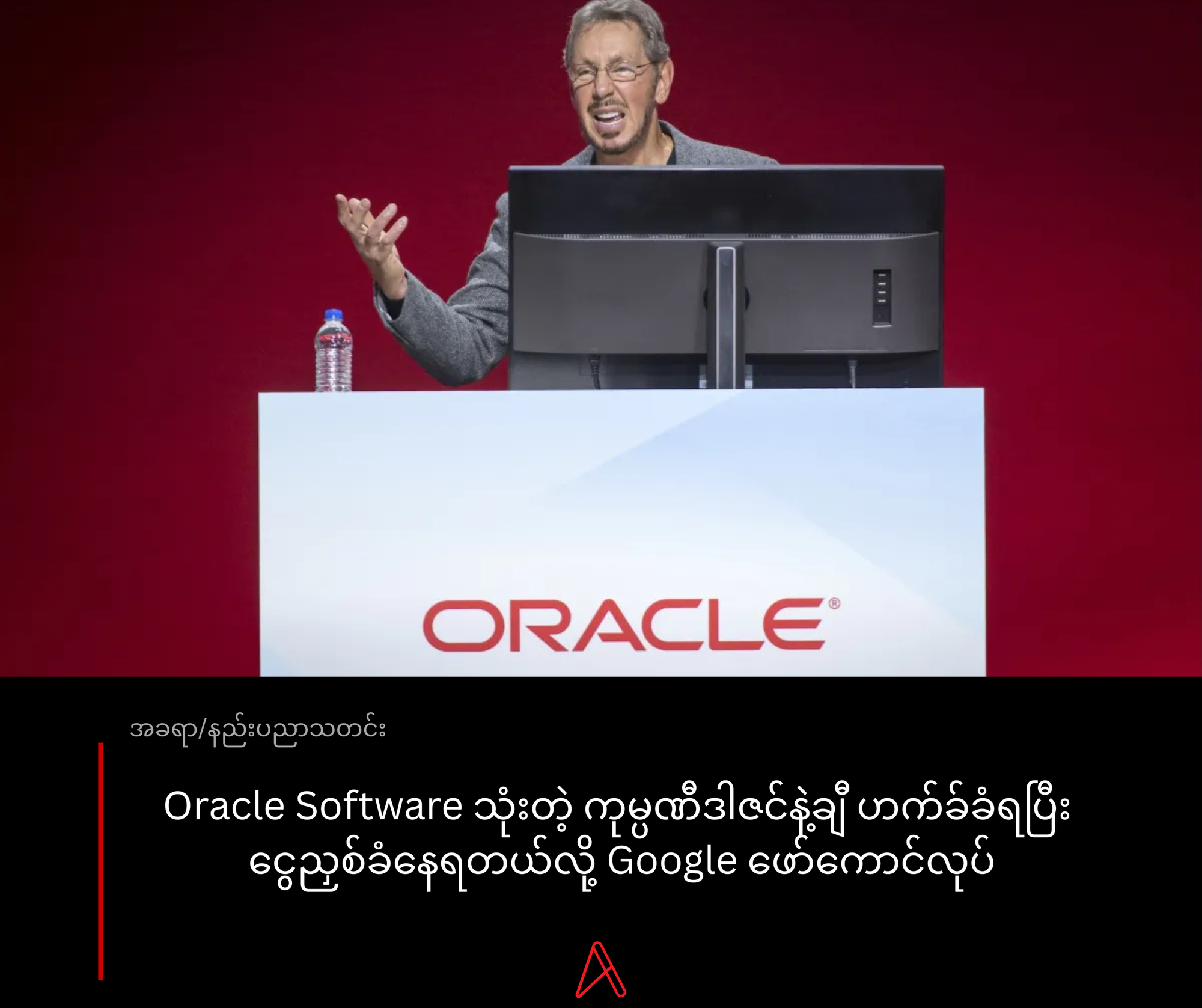 Oracle Software သုံးတဲ့ ကုမ္ပဏီဒါဇင်နဲ့ချီ ဟက်ခ်ခံရတယ်လို့ Google ထုတ်ဖော်