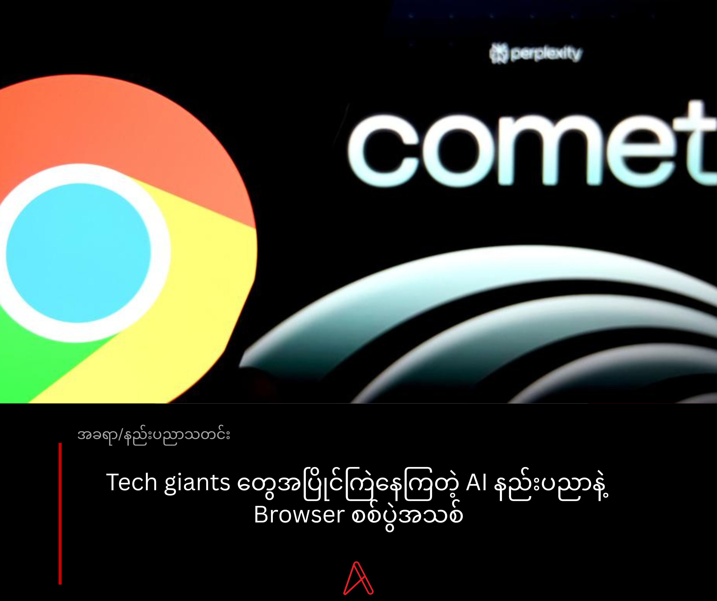 Tech giants တွေအပြိုင်ကြဲနေကြတဲ့ AI နည်းပညာနဲ့ Browser စစ်ပွဲအသစ်
