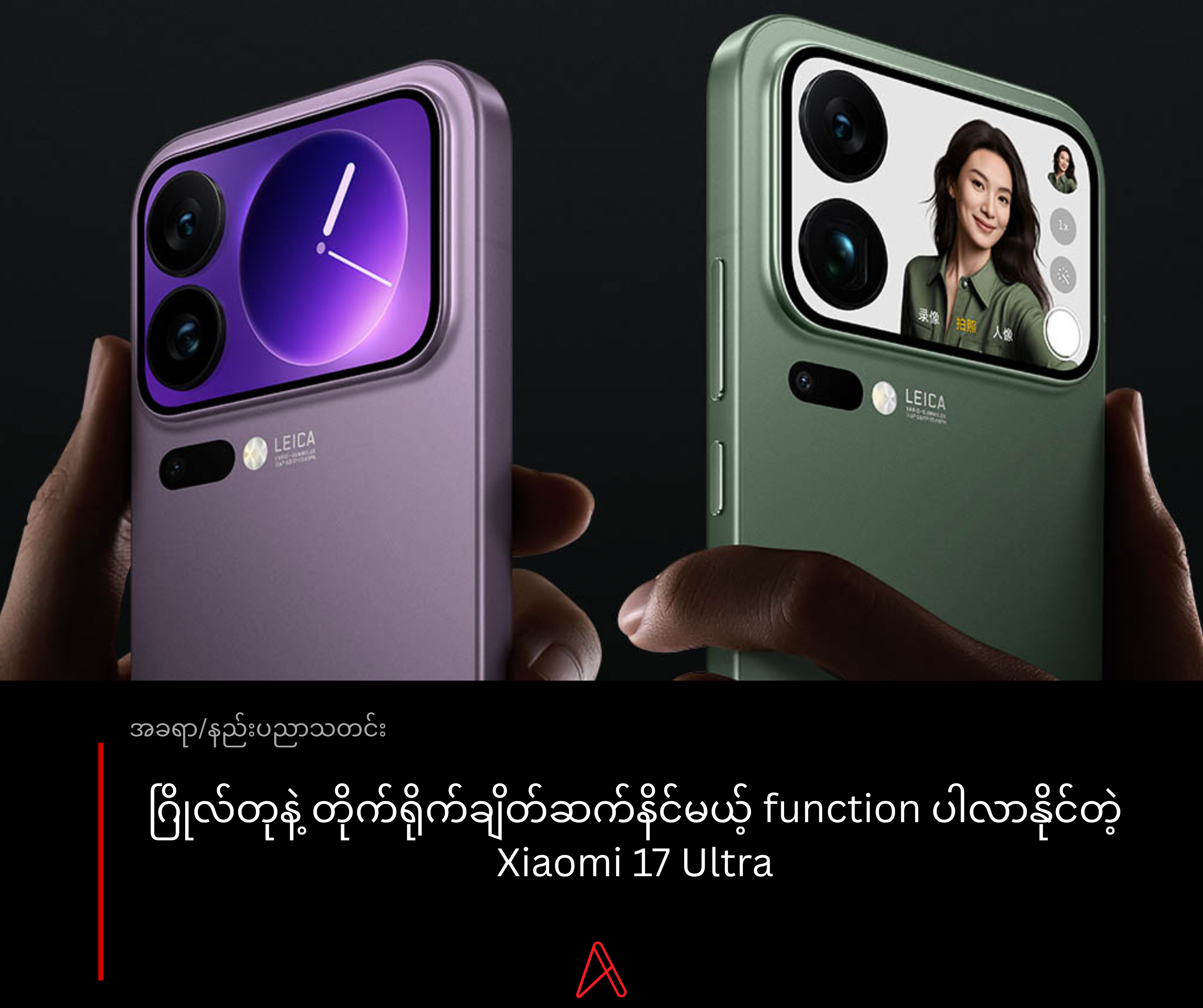 ဂြိုလ်တုနဲ့ တိုက်ရိုက်ချိတ်ဆက်နိင်မယ့် function ပါလာနိုင်တဲ့ Xiaomi 17 Ultra